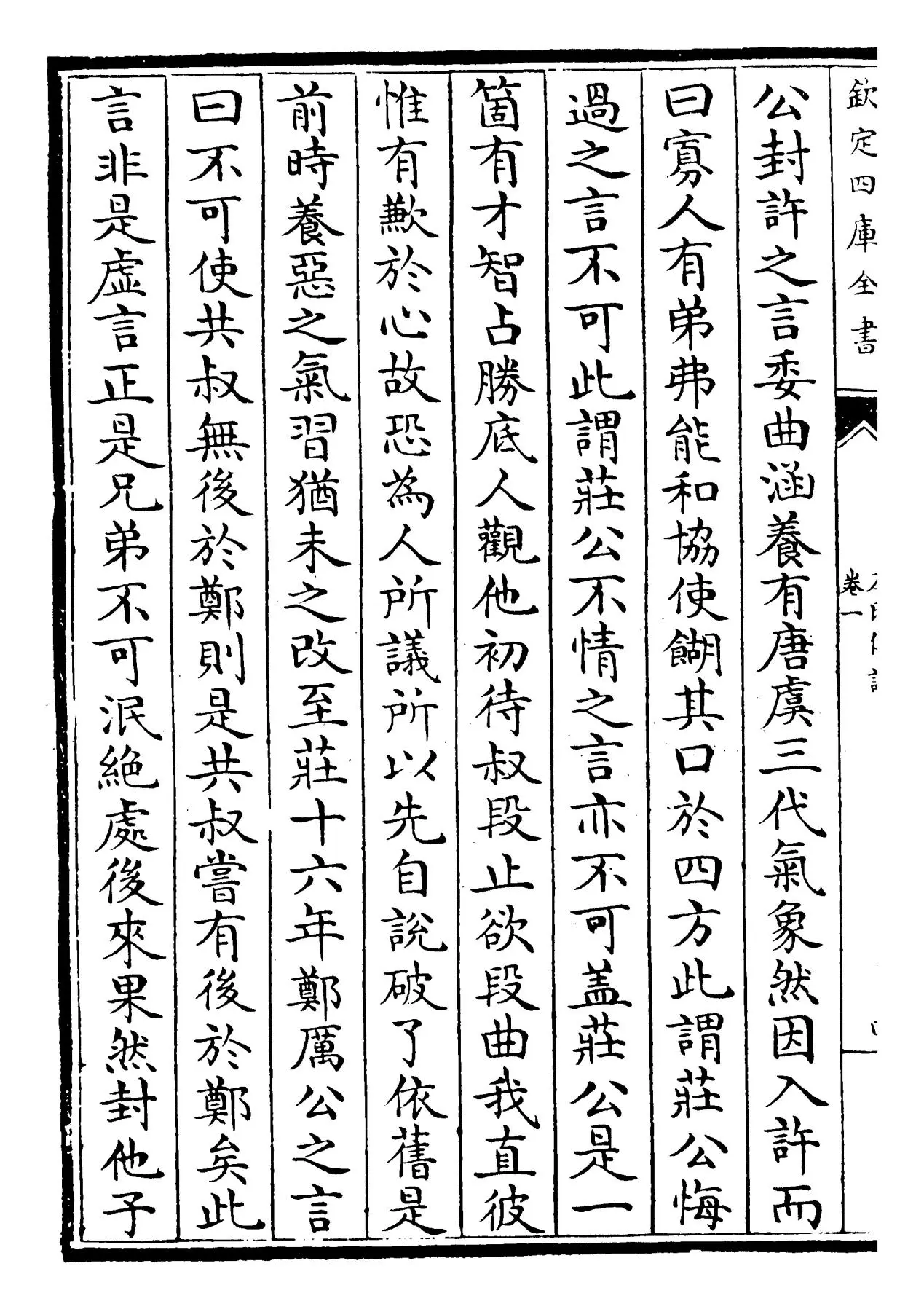 春秋左氏传说(宋·吕祖谦) (8)