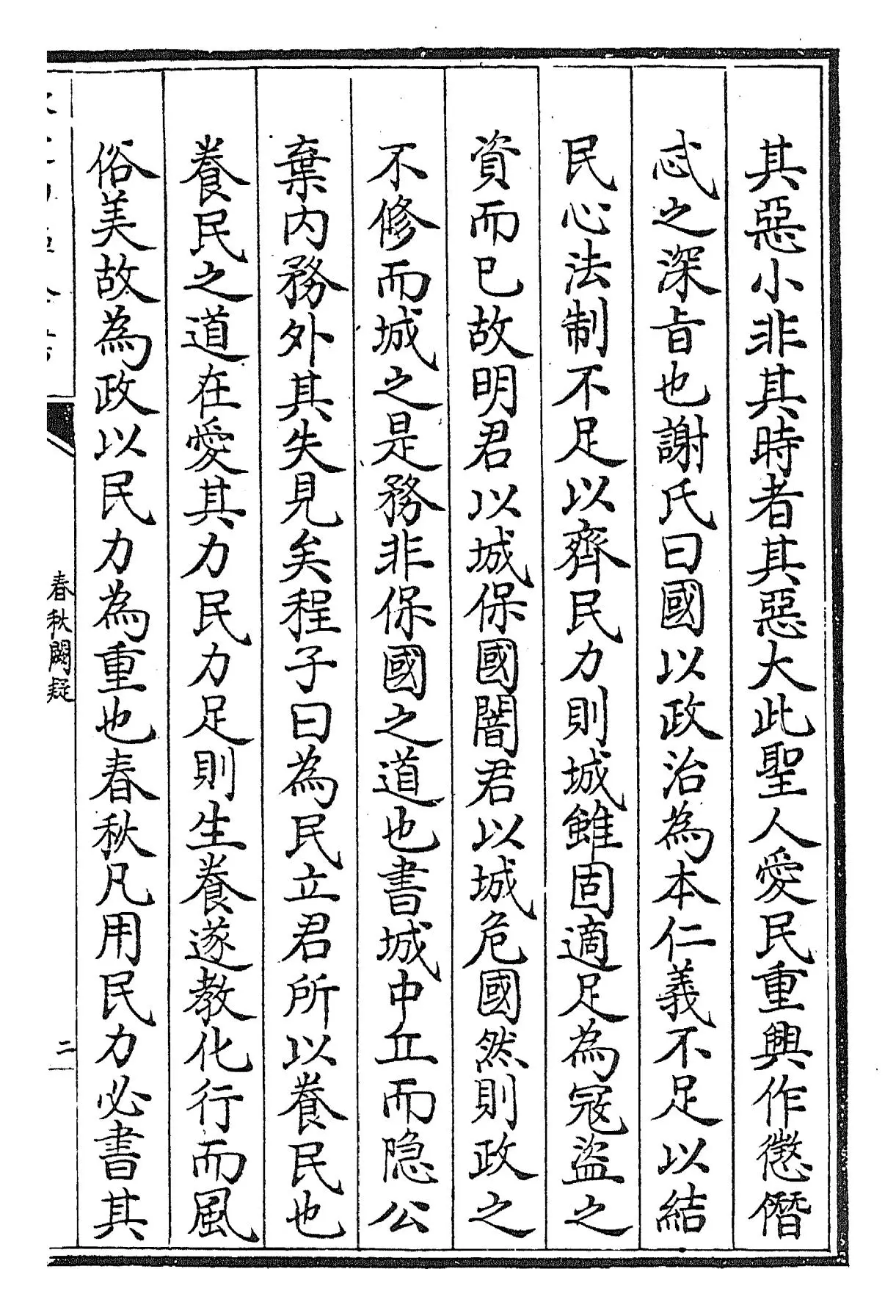 春秋阙疑(元·郑玉) (3)