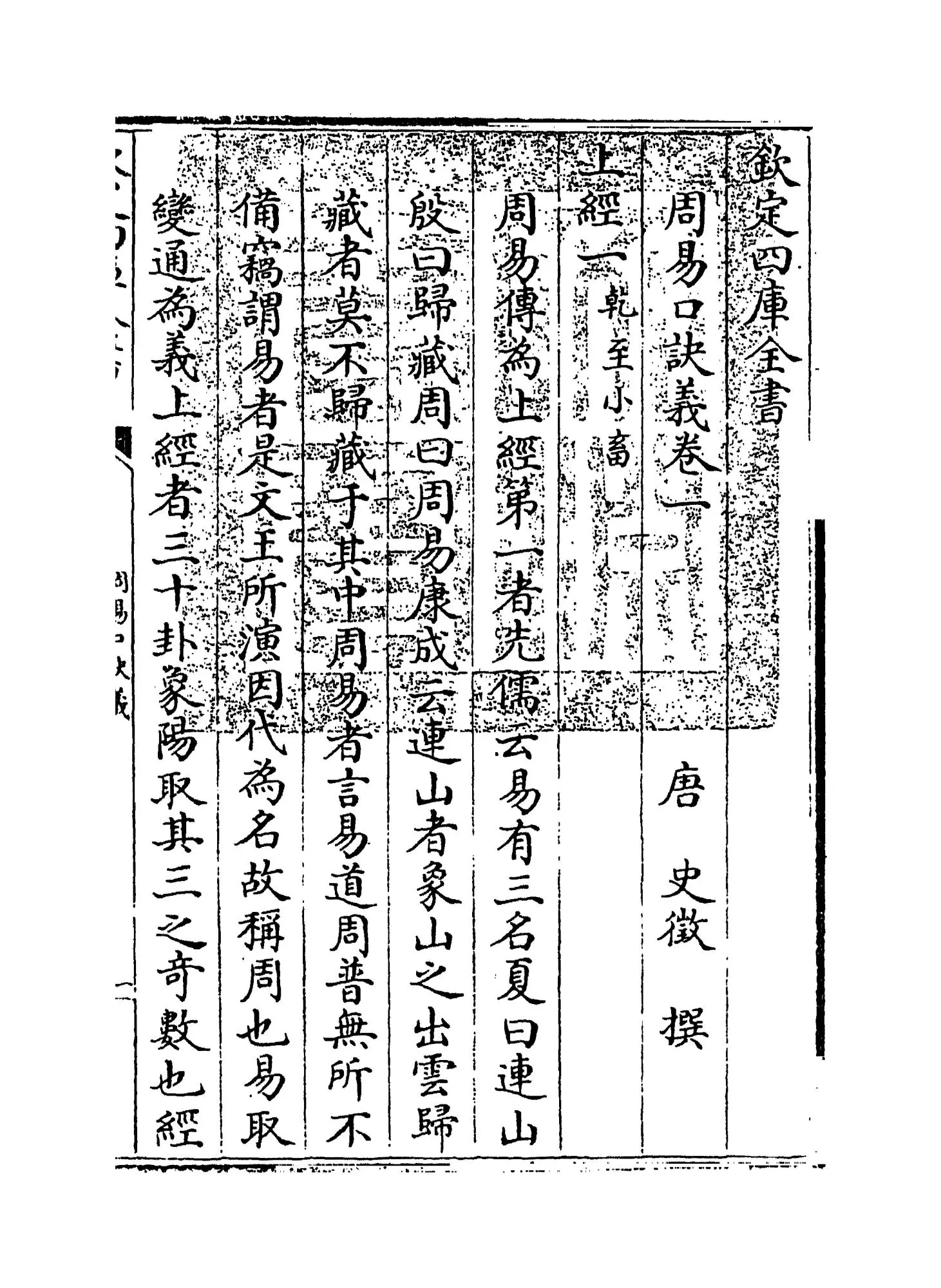 周易口诀义(唐·史徵) (1)