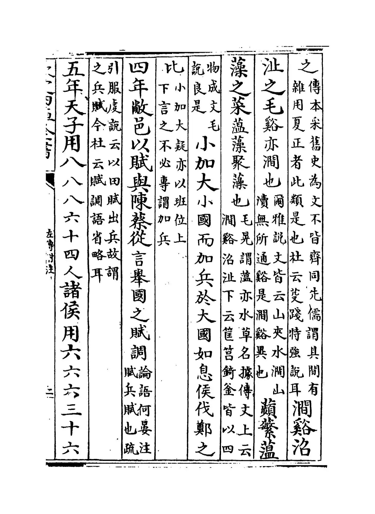 左传附注(明·陆粲) (3)