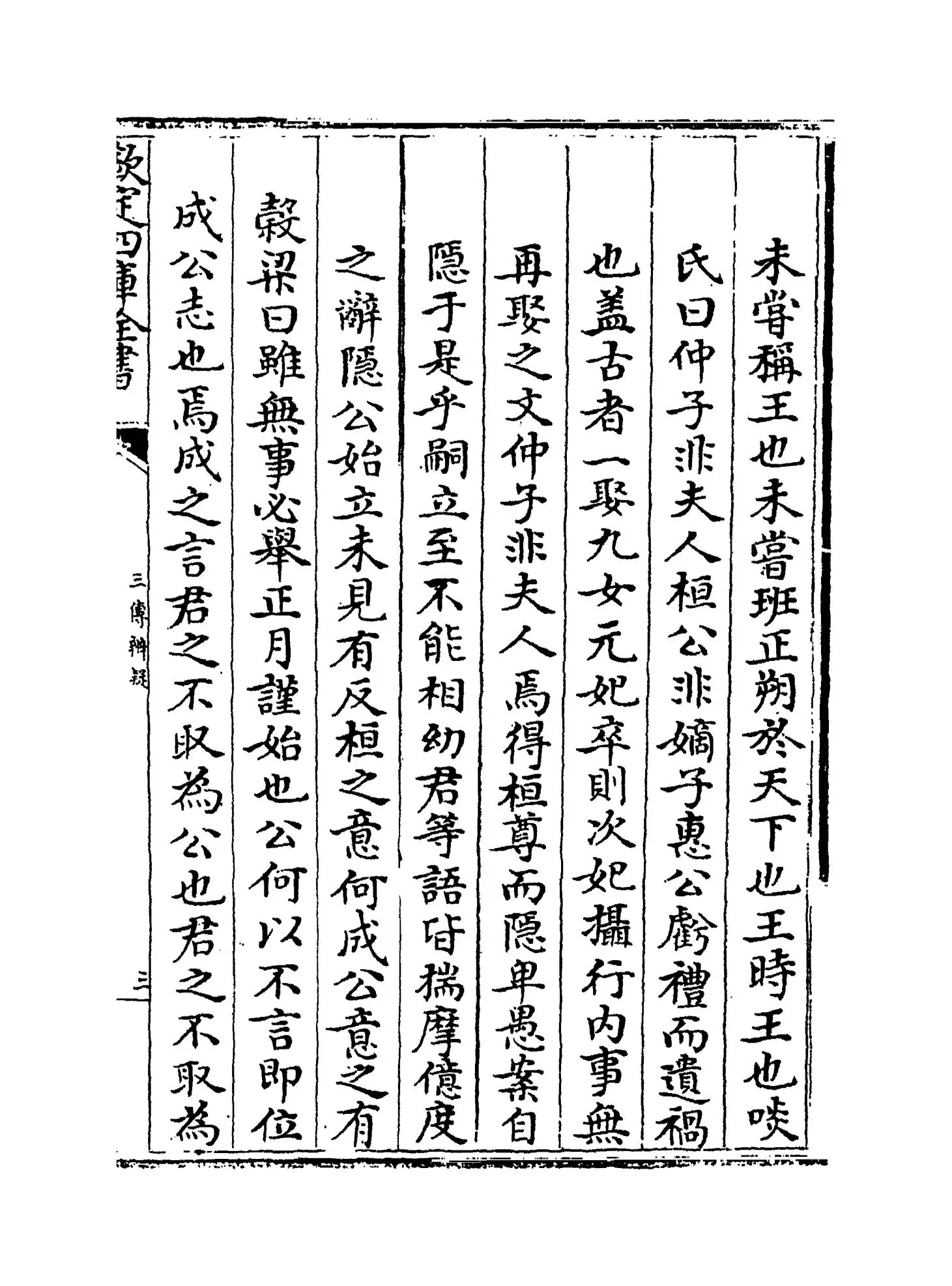 三传辨疑(元·程端学) (5)
