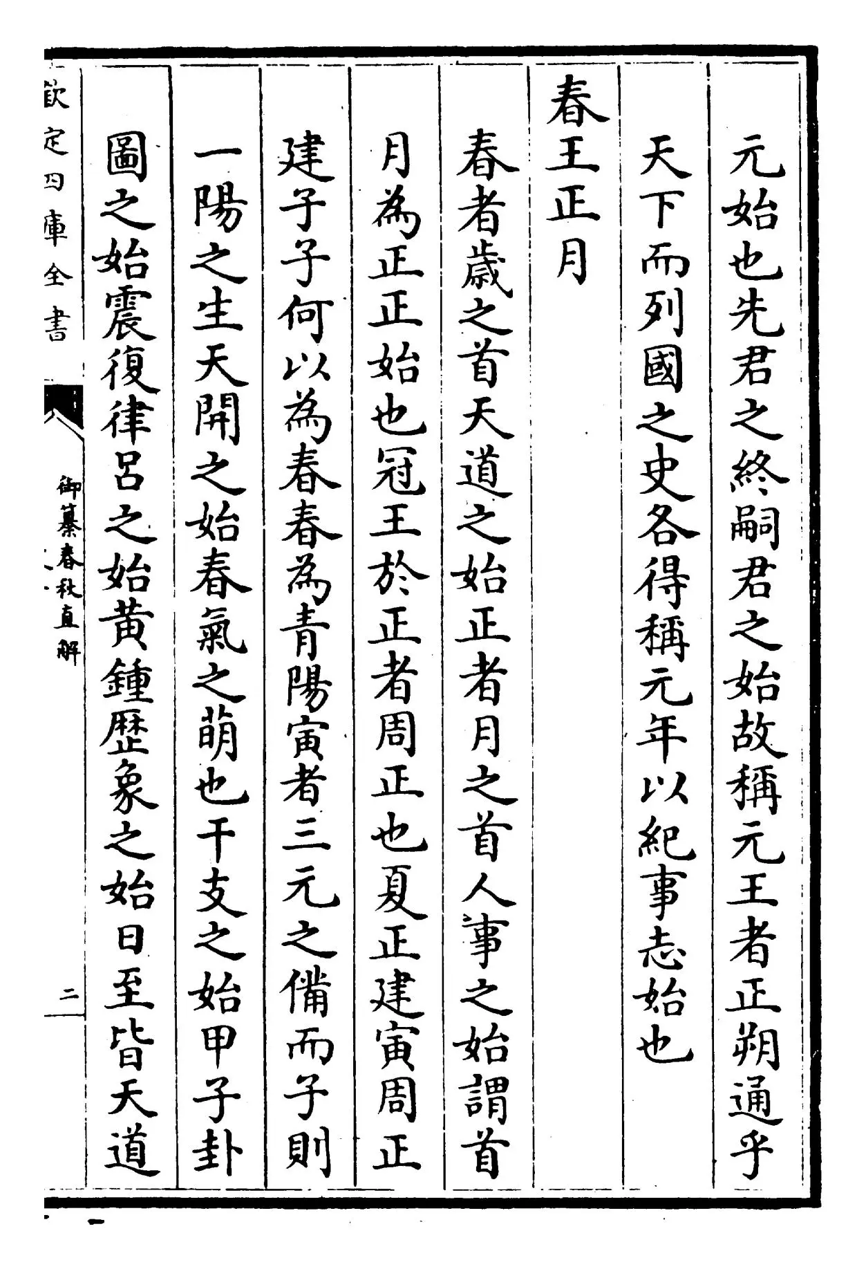 御纂春秋直解(清·乾隆) (3)