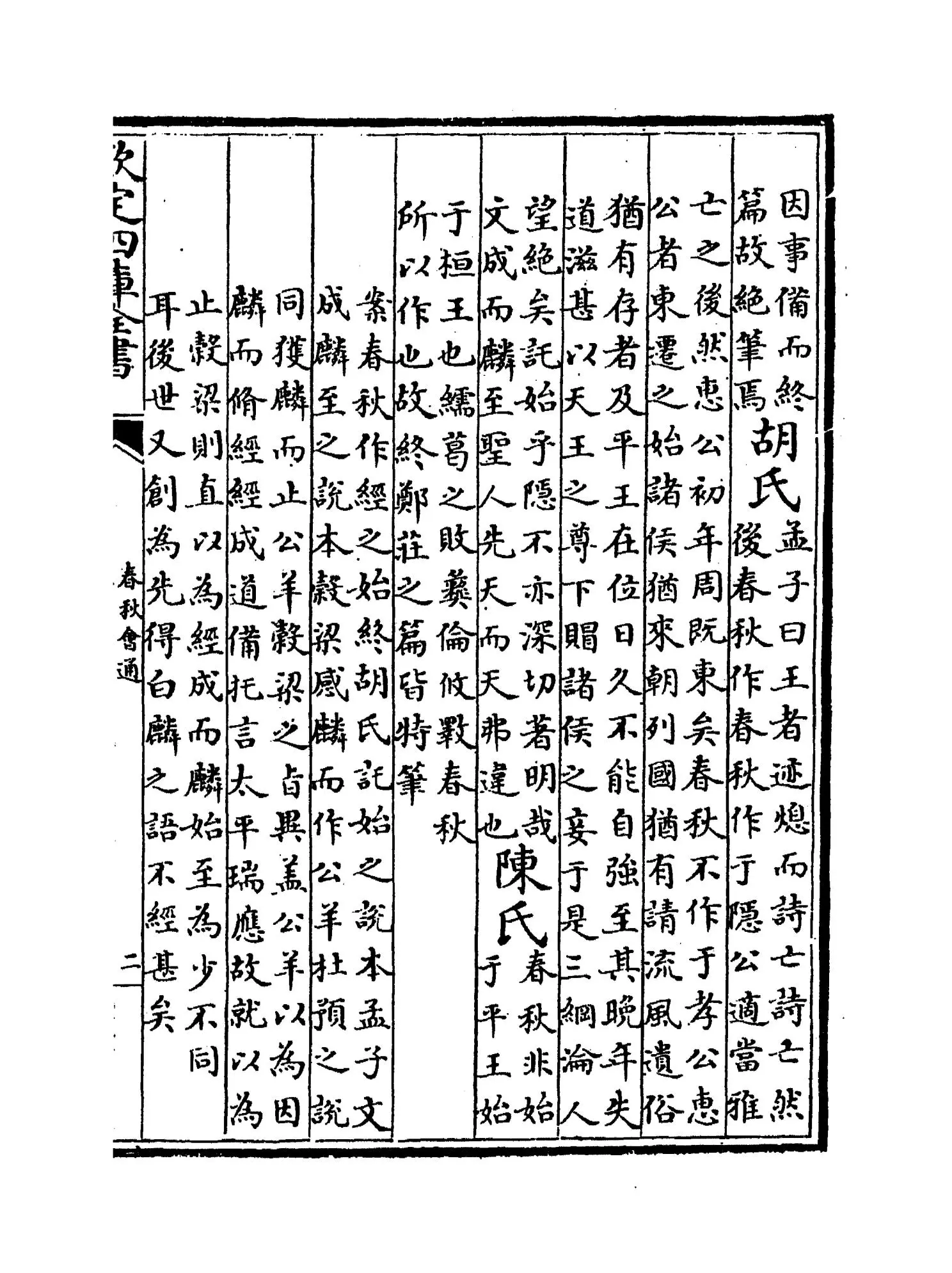 春秋会通(元·李廉) (3)