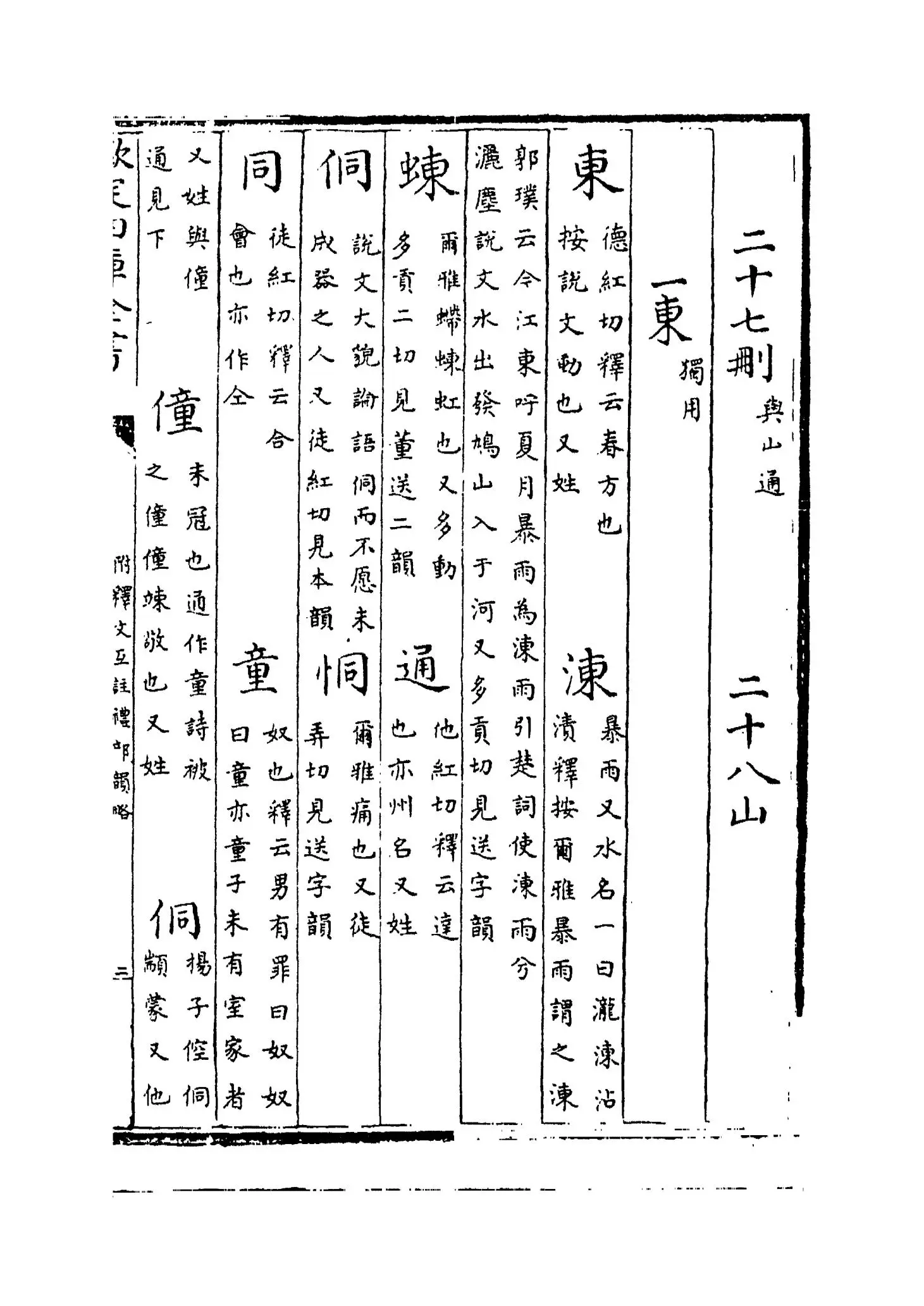 附释文互注礼部韵略(宋·丁度) (3)