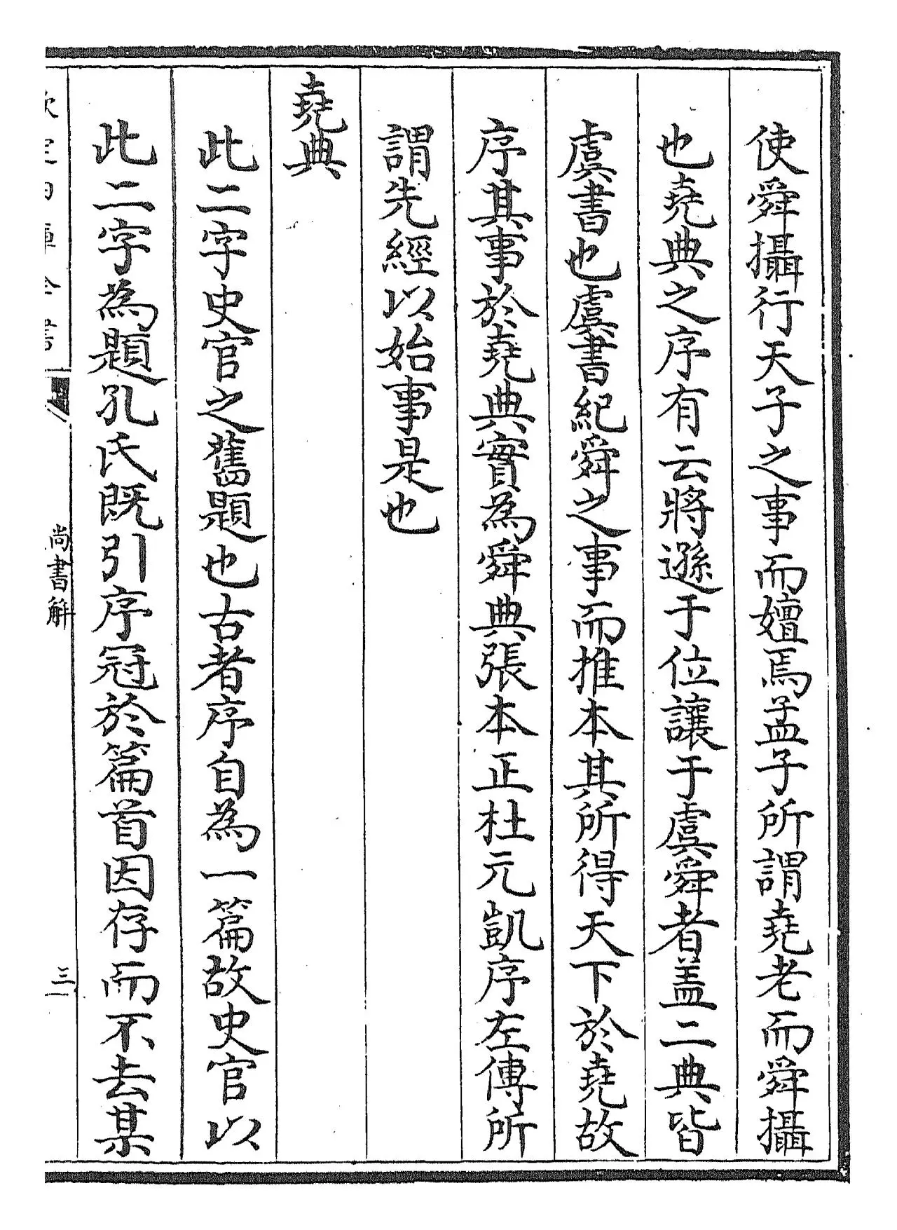 尚书全解(宋·林之奇) (5)