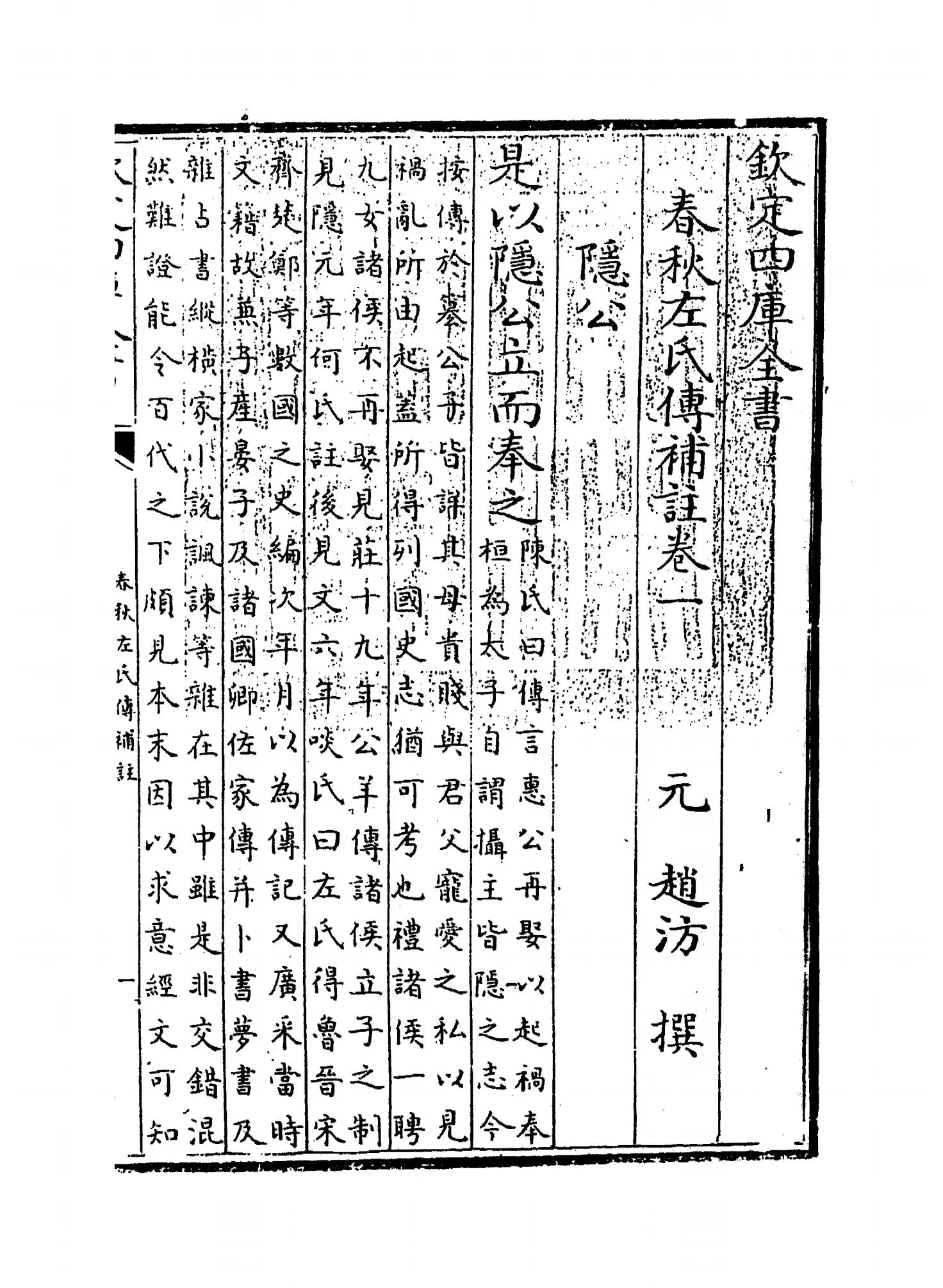 春秋左氏传补注(元·赵汸) (1)