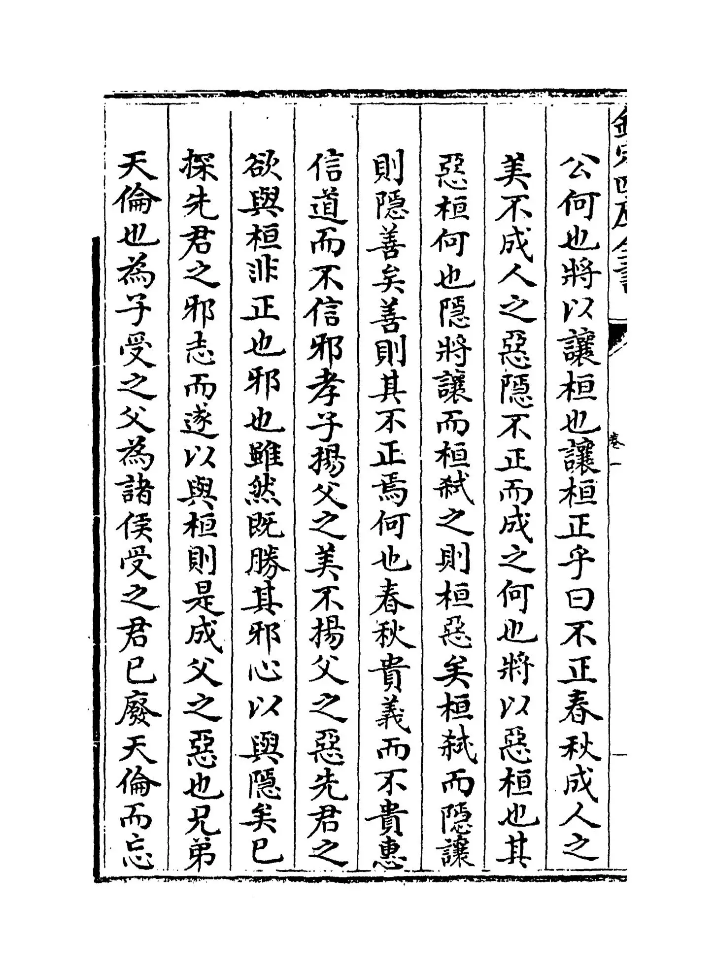 三传辨疑(元·程端学) (6)