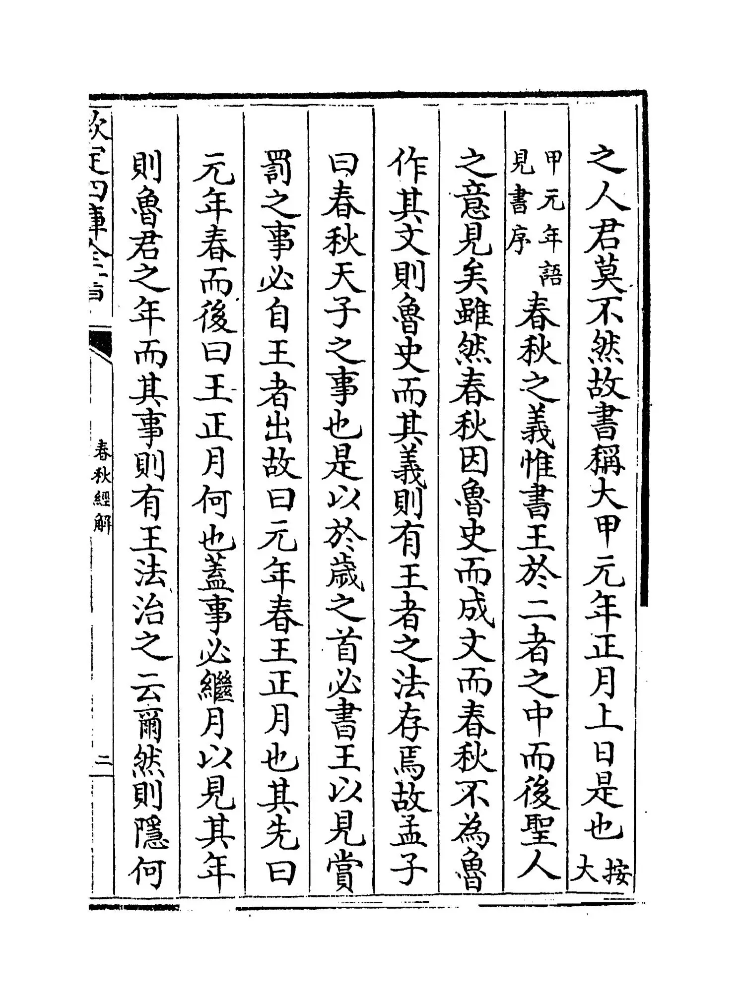 崔氏春秋经解(宋·崔子方) (3)