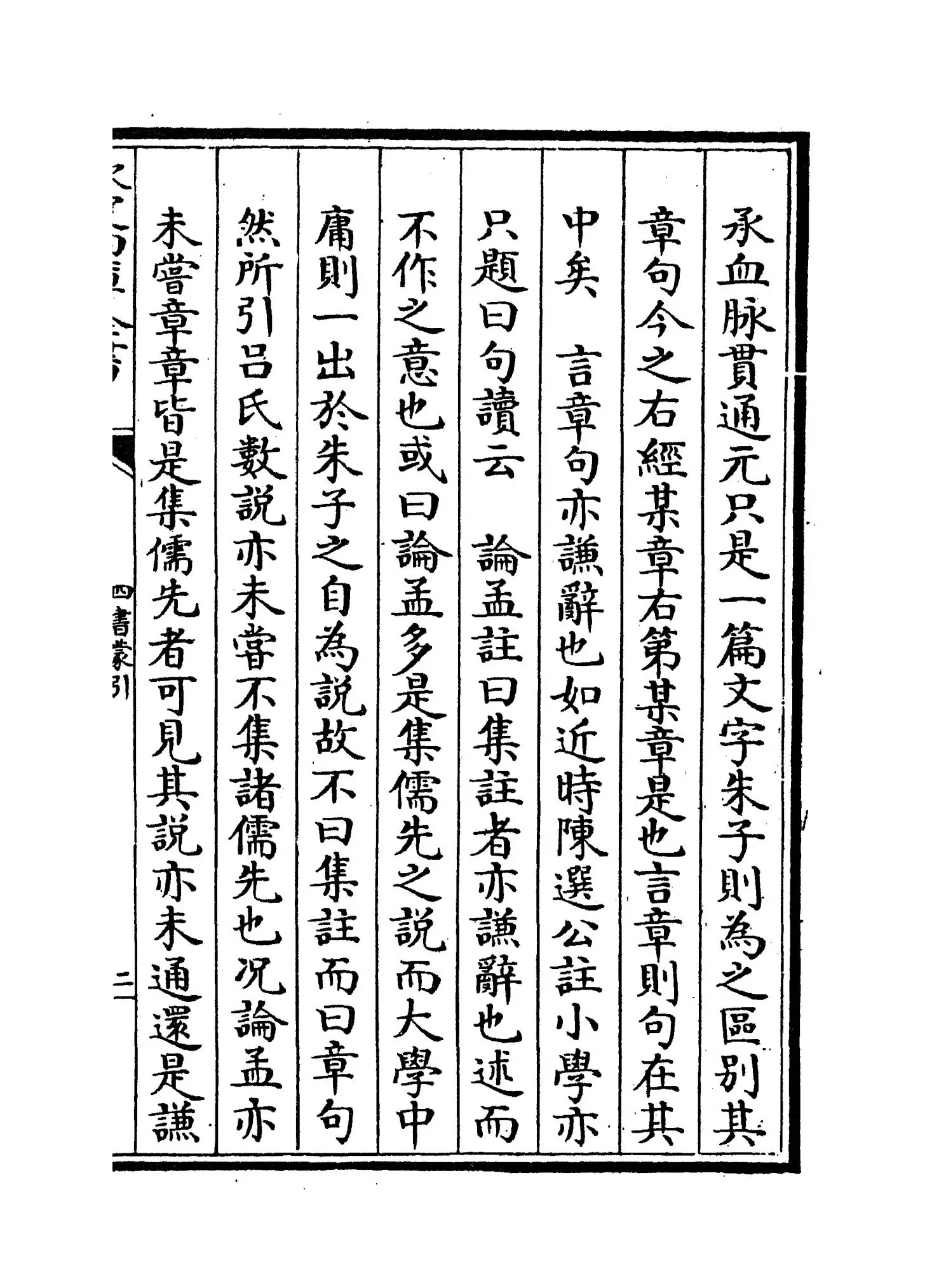 四书蒙引(明·蔡清) (3)