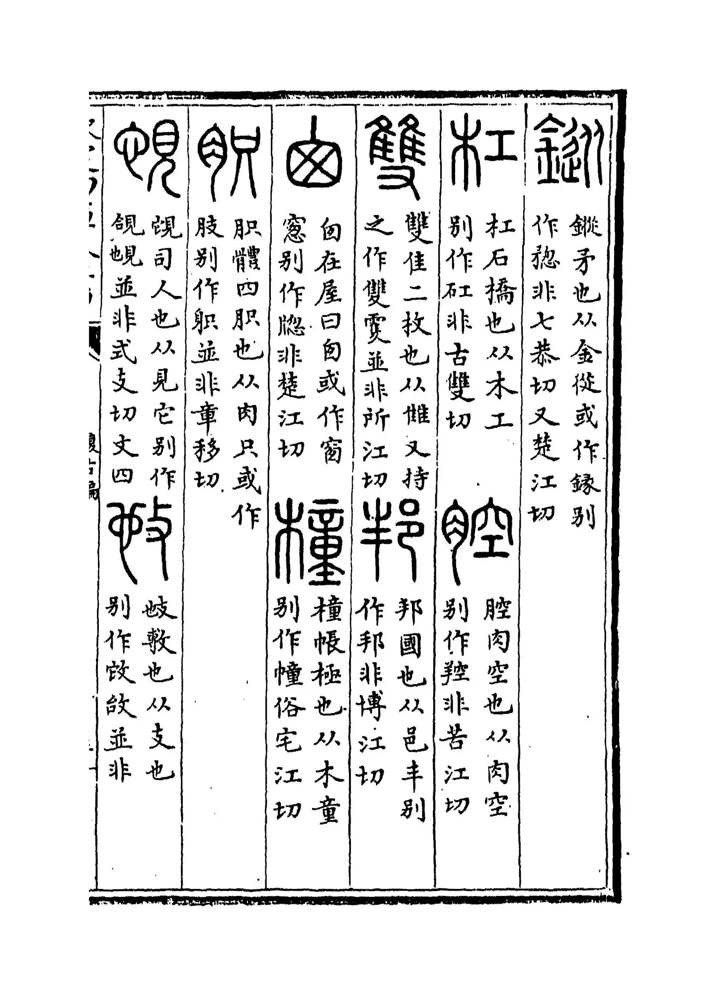 复古编(宋·张有) (5)