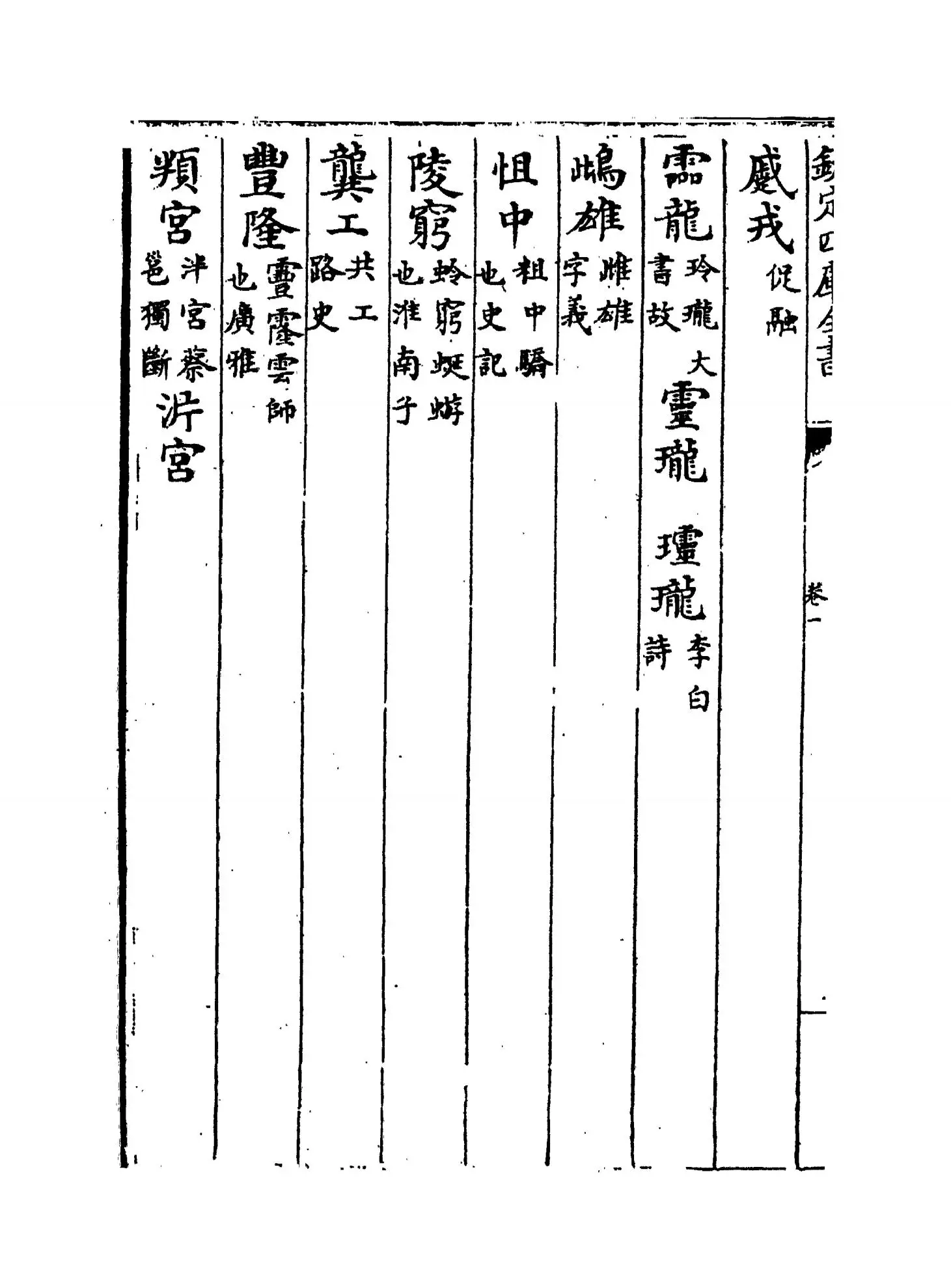 古音骈字续编(清·庄履丰) (6)