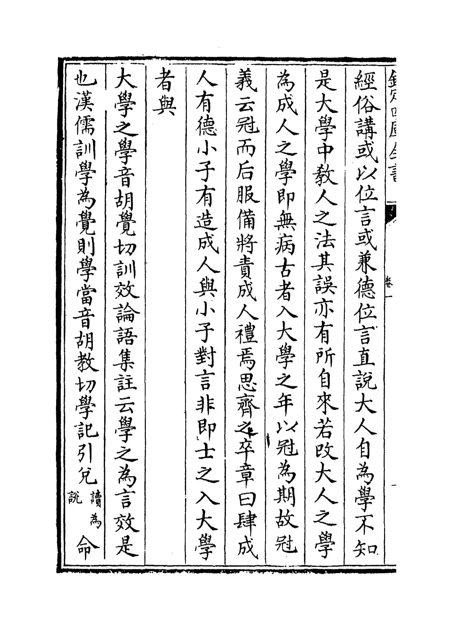 大学翼真(清·胡渭) (6)