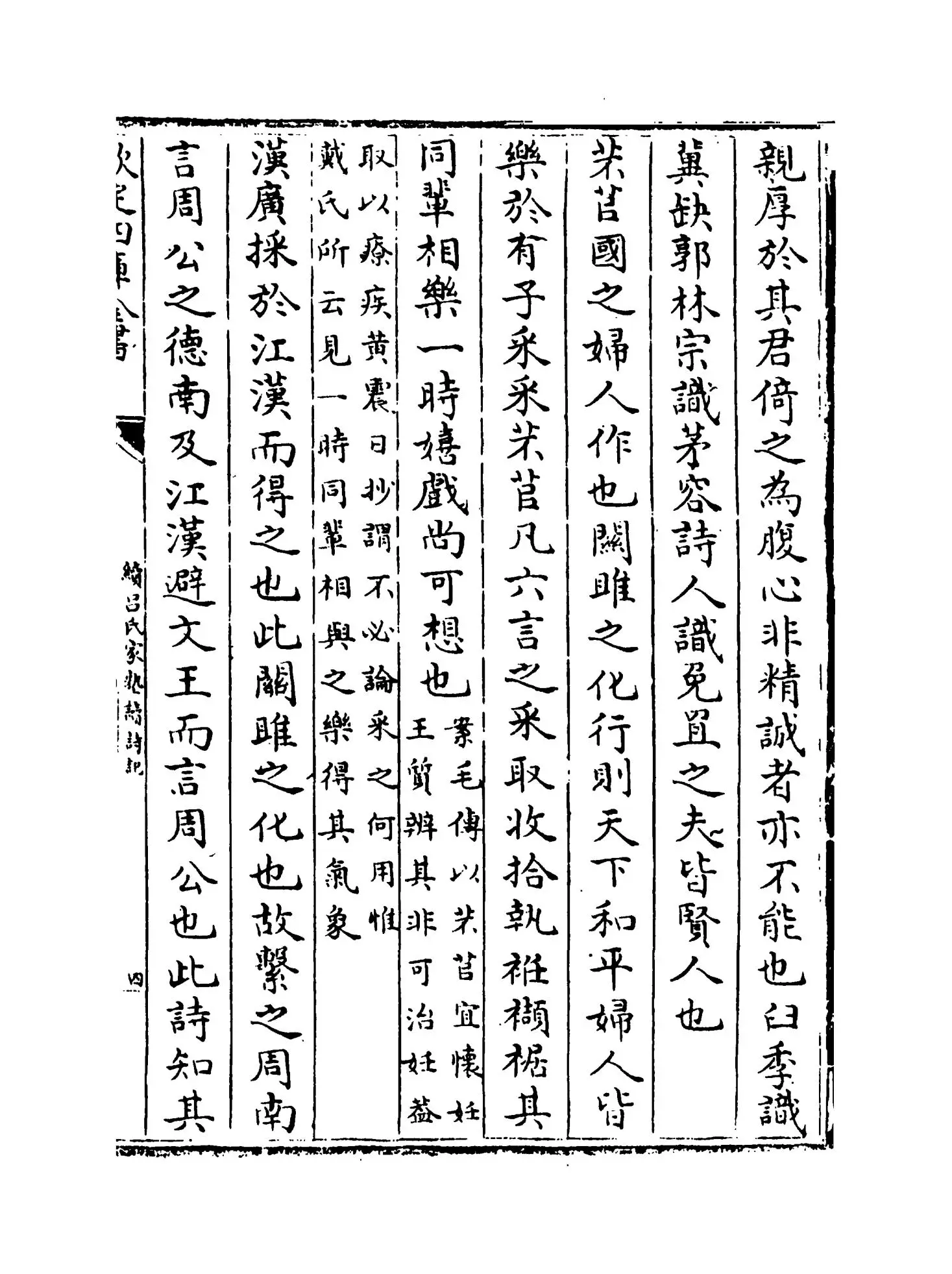 续吕氏家塾读诗记(宋·戴溪) (7)