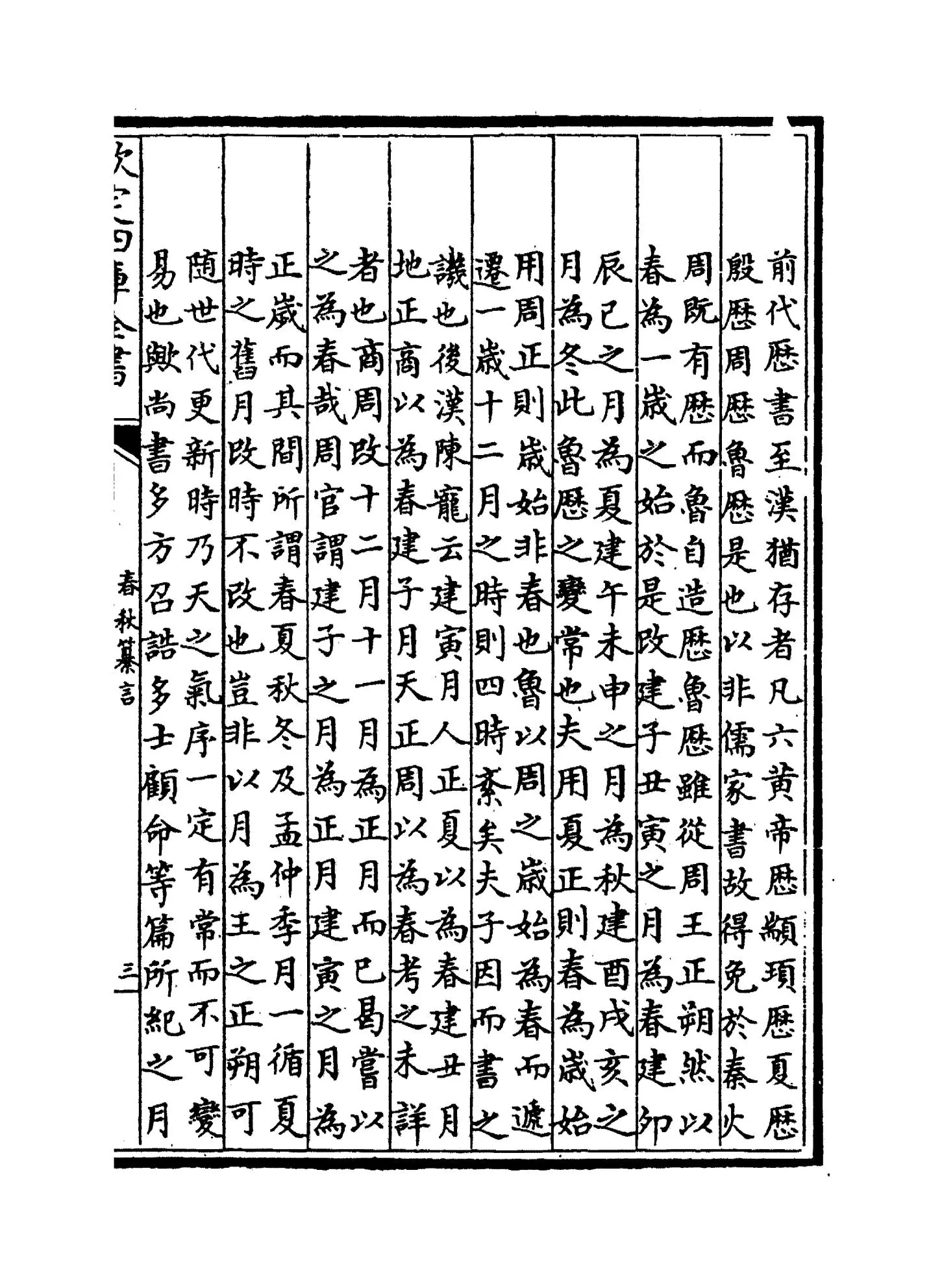 春秋纂言(元·吴澄) (5)