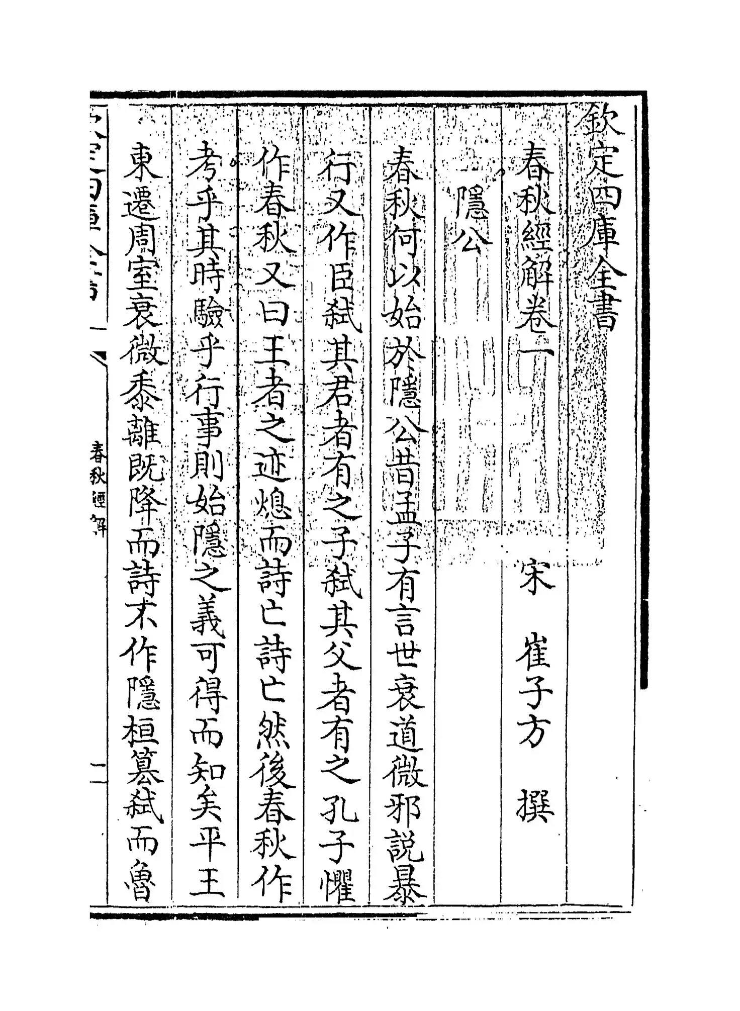 崔氏春秋经解(宋·崔子方) (1)