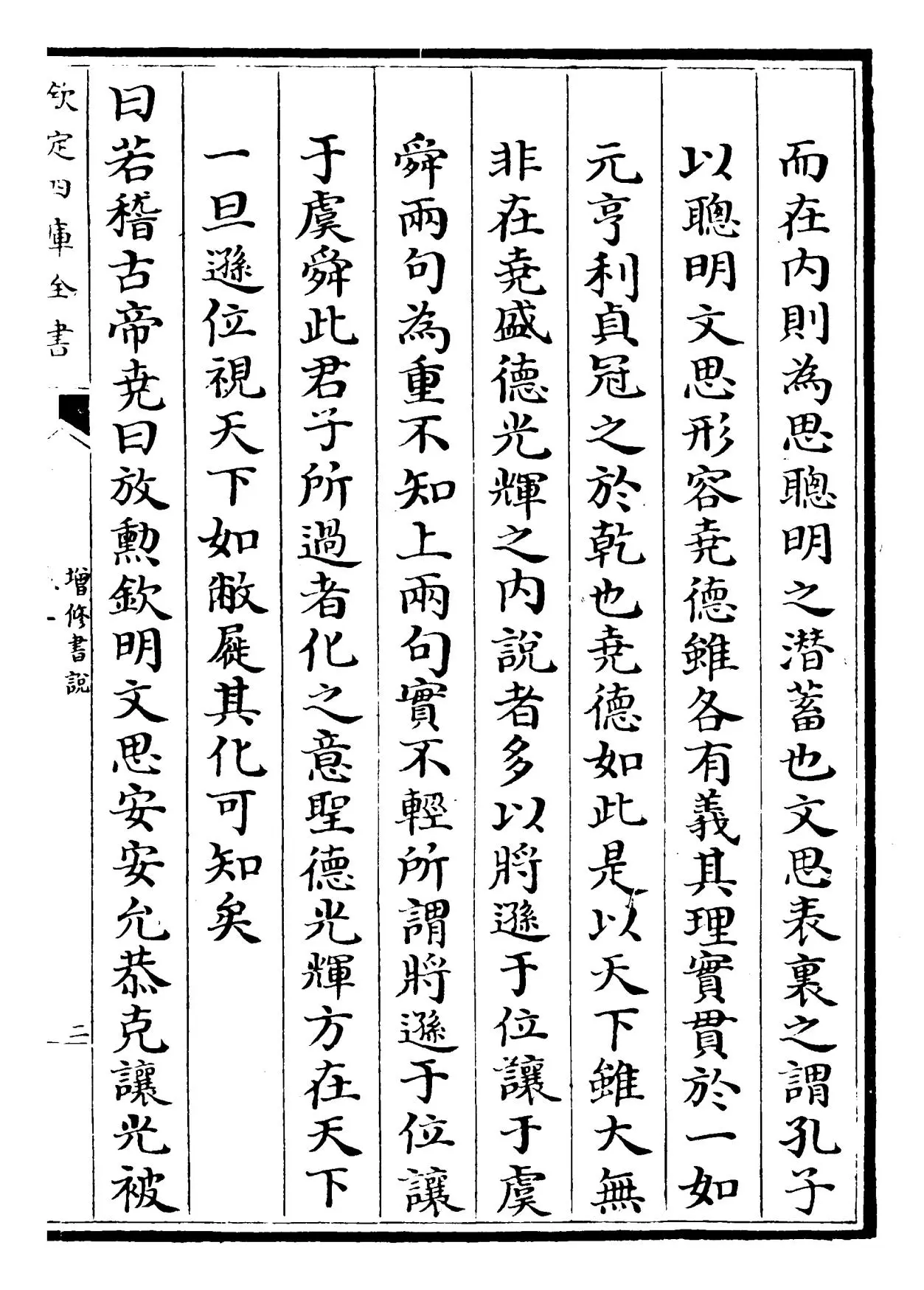 增修东莱书说(宋·吕祖谦) (3)