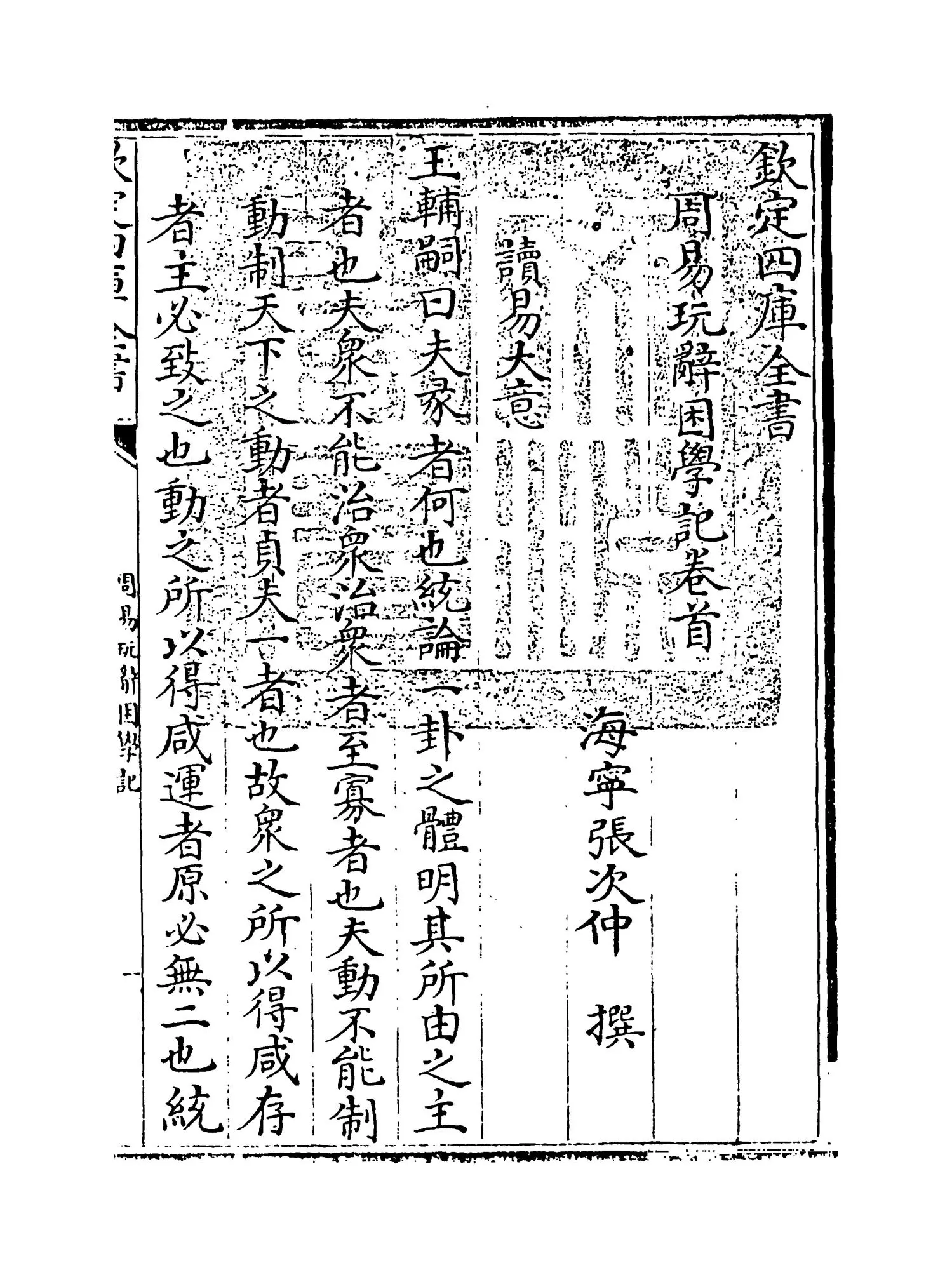 周易玩辞困学记(明·张次仲) (1)