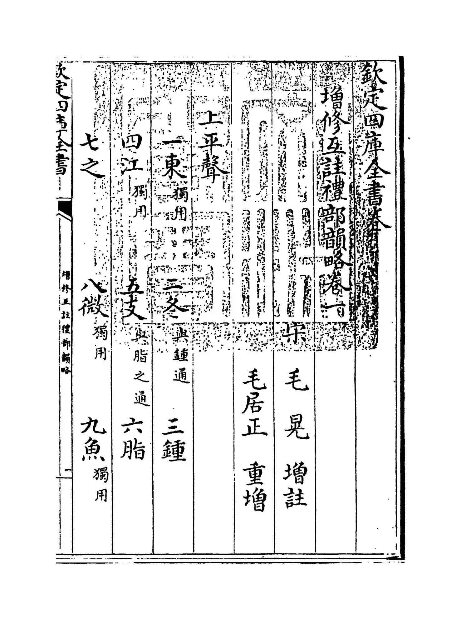 增修互注礼部韵略(宋·毛晃) (1)