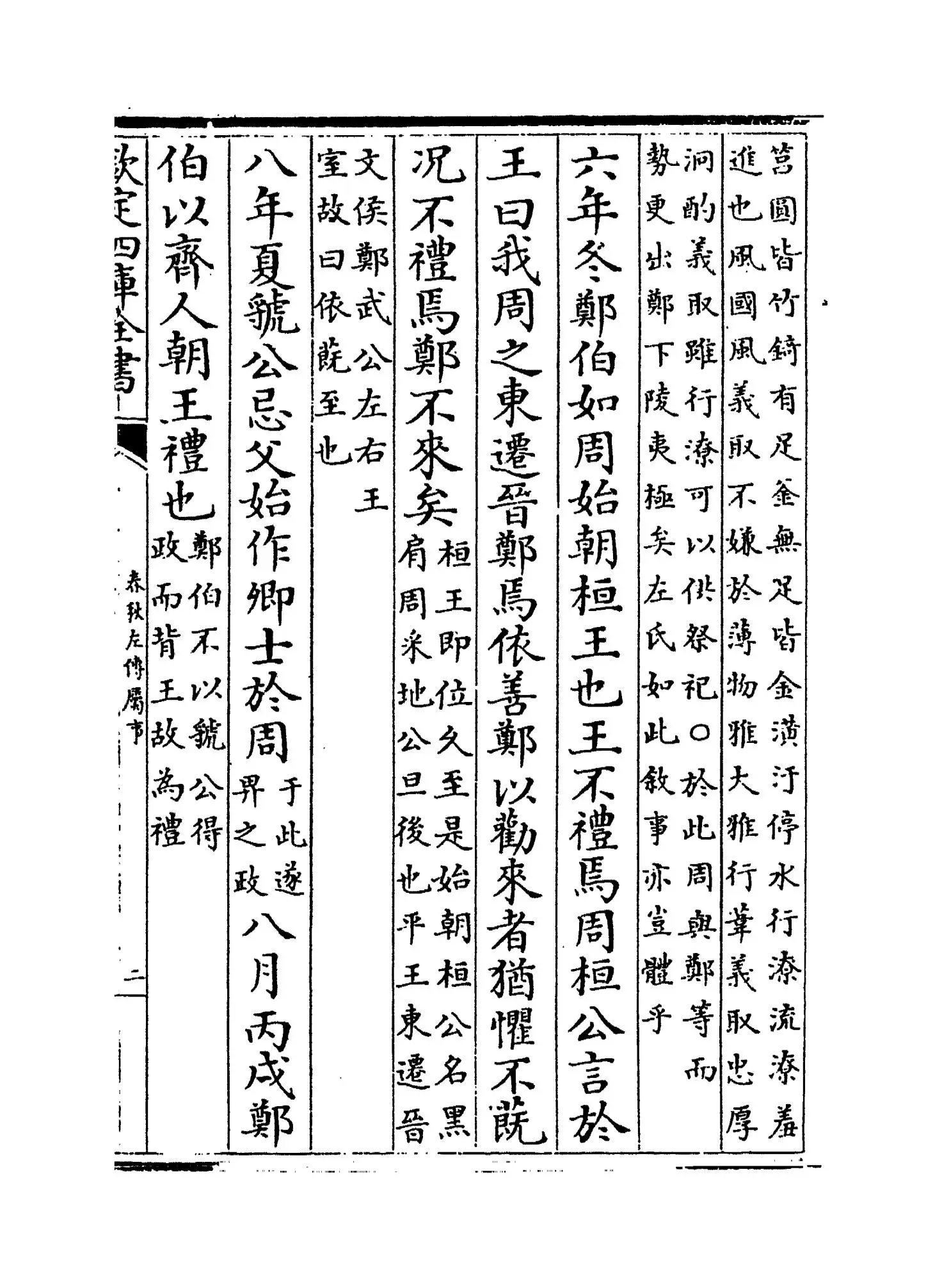 春秋左传属事(明·傅逊) (3)