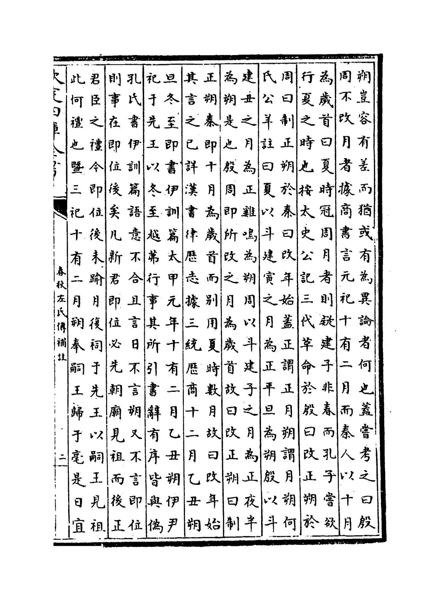 春秋左氏传补注(元·赵汸) (3)