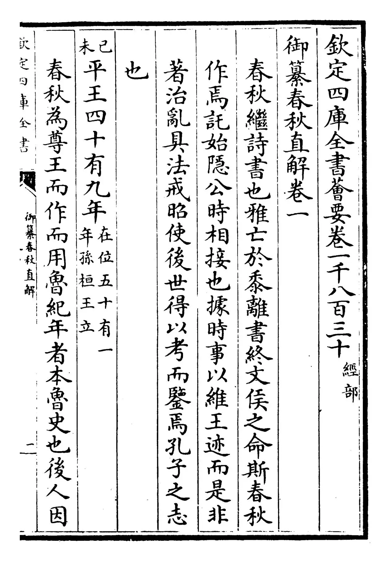 御纂春秋直解(清·乾隆) (1)