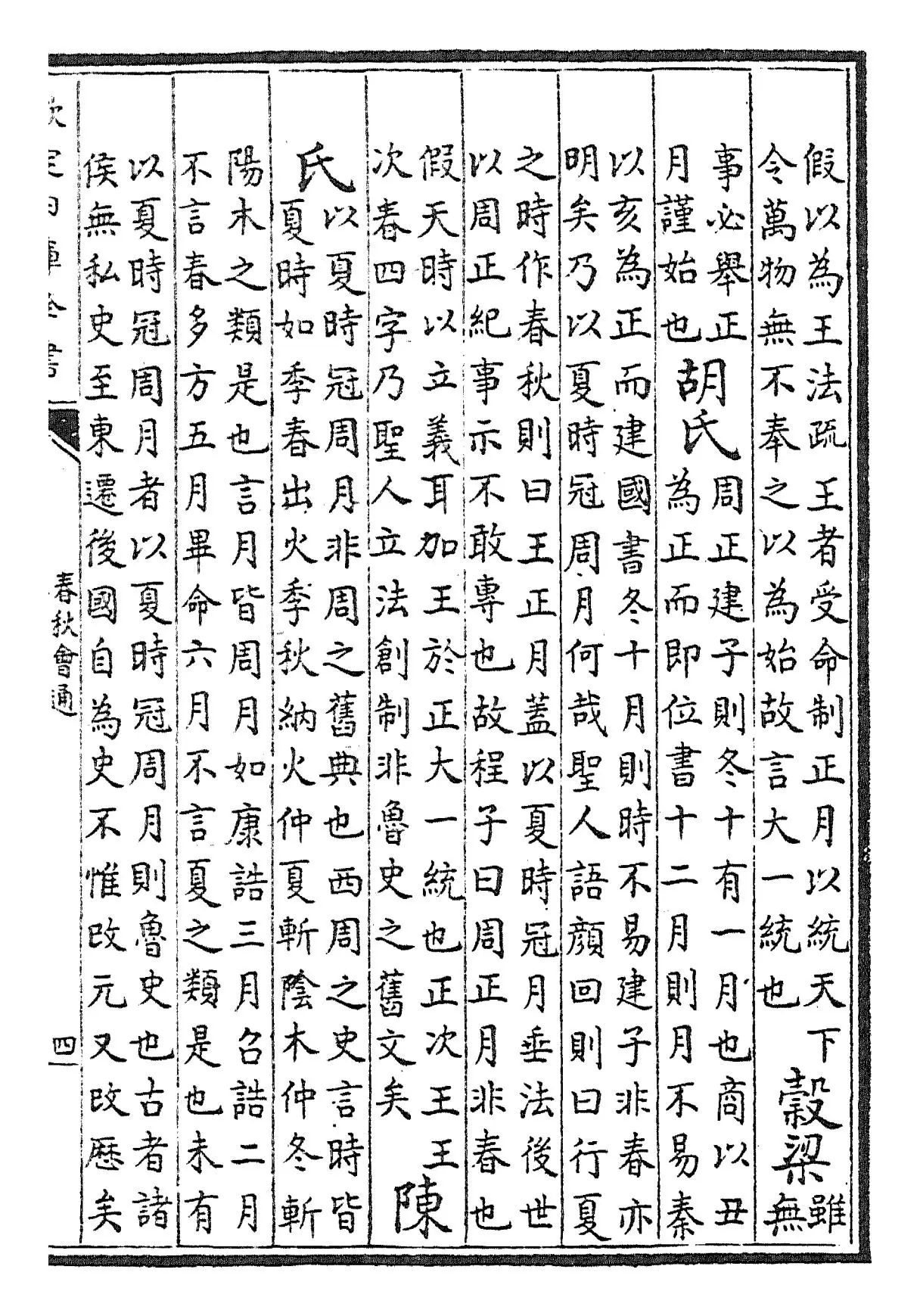 春秋诸传会通(元·李廉) (7)