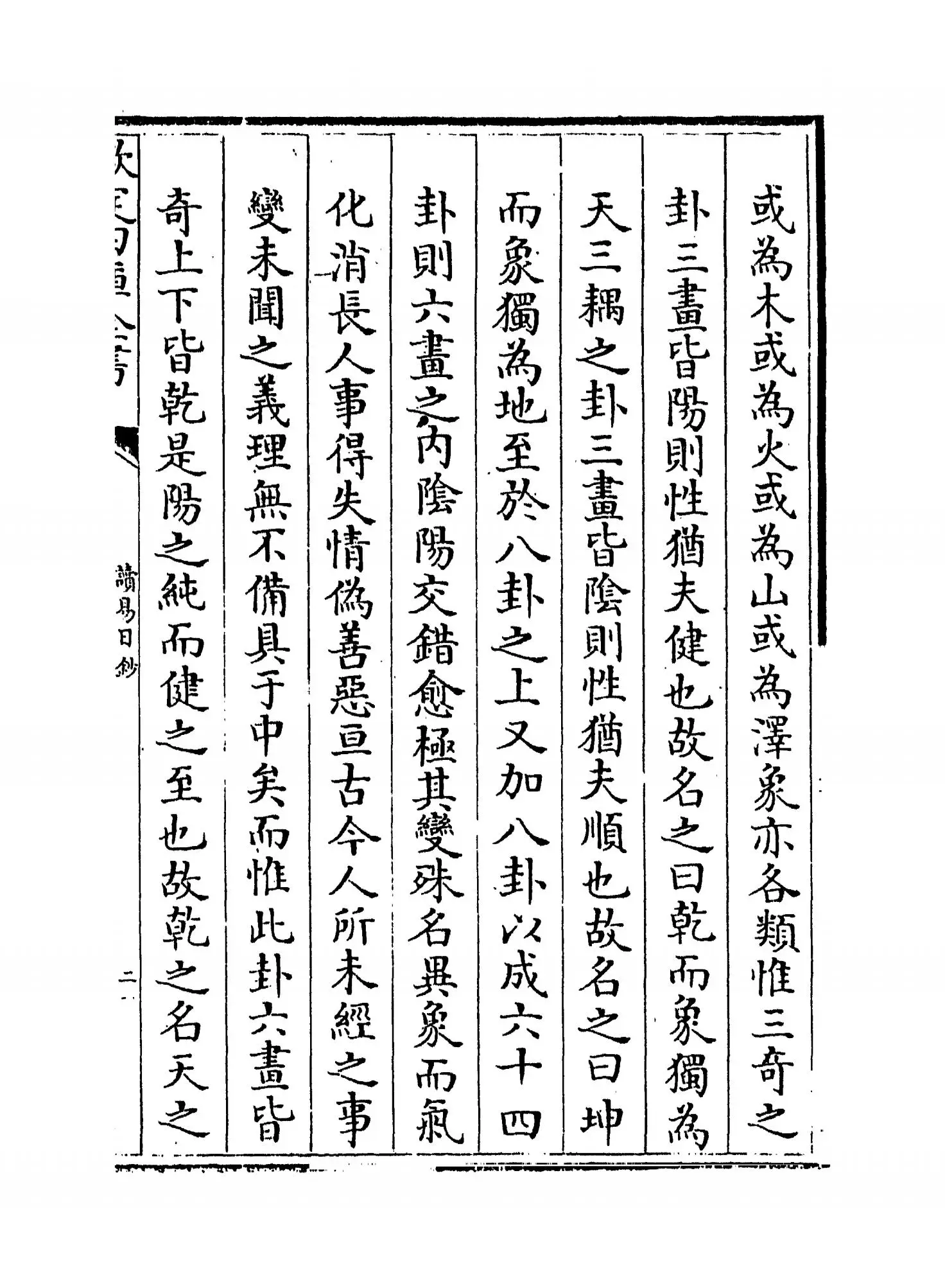 读易日钞(清·张烈) (3)