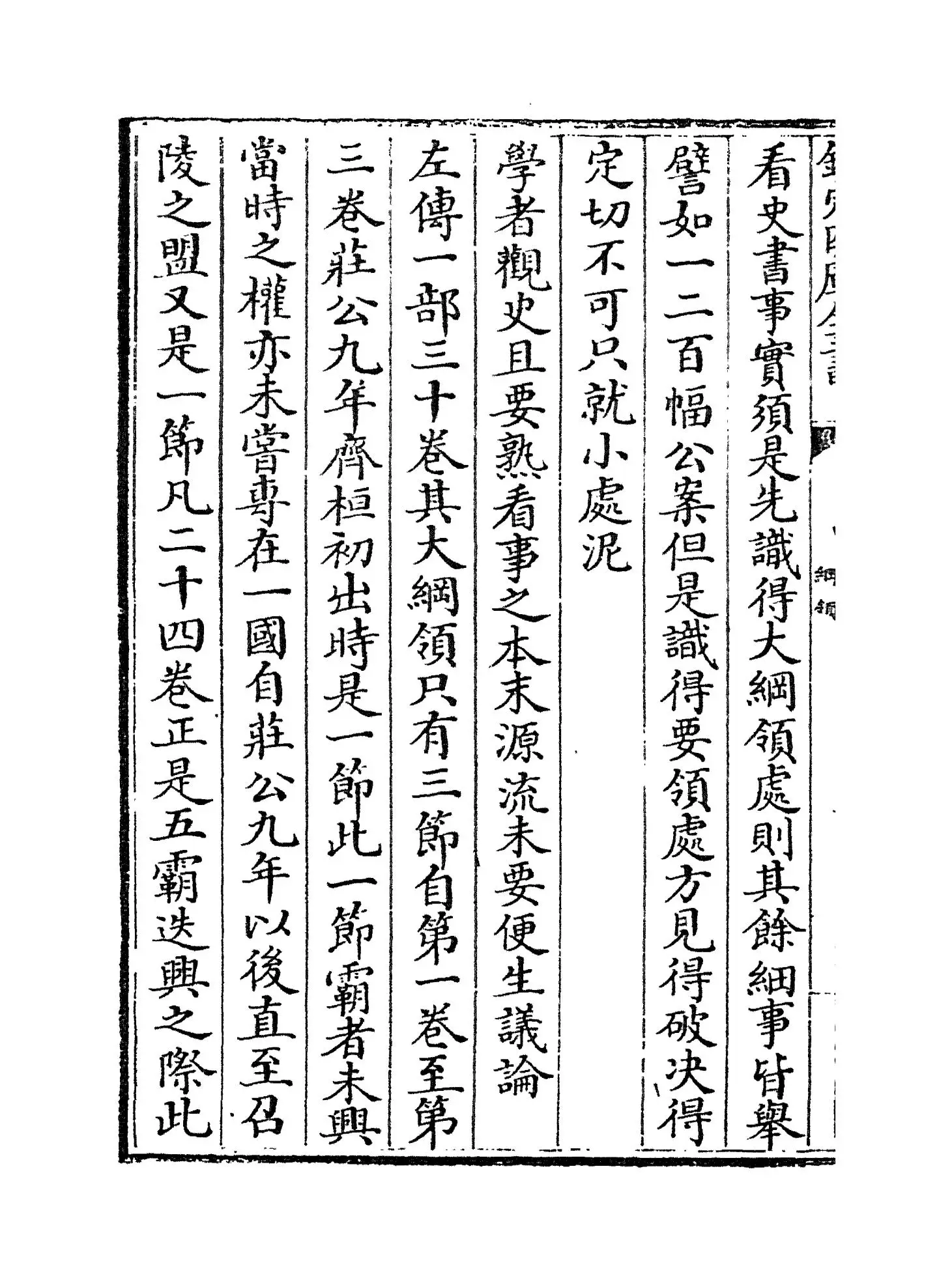 左氏传续说(宋·吕祖谦) (4)