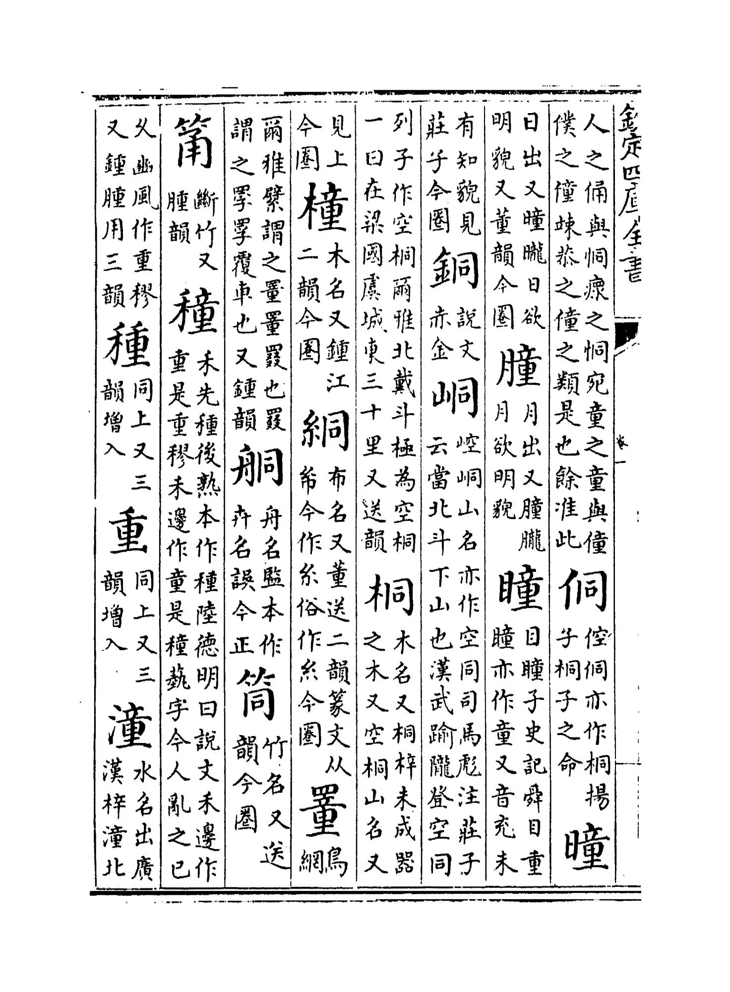 增修互注礼部韵略(宋·毛晃) (4)