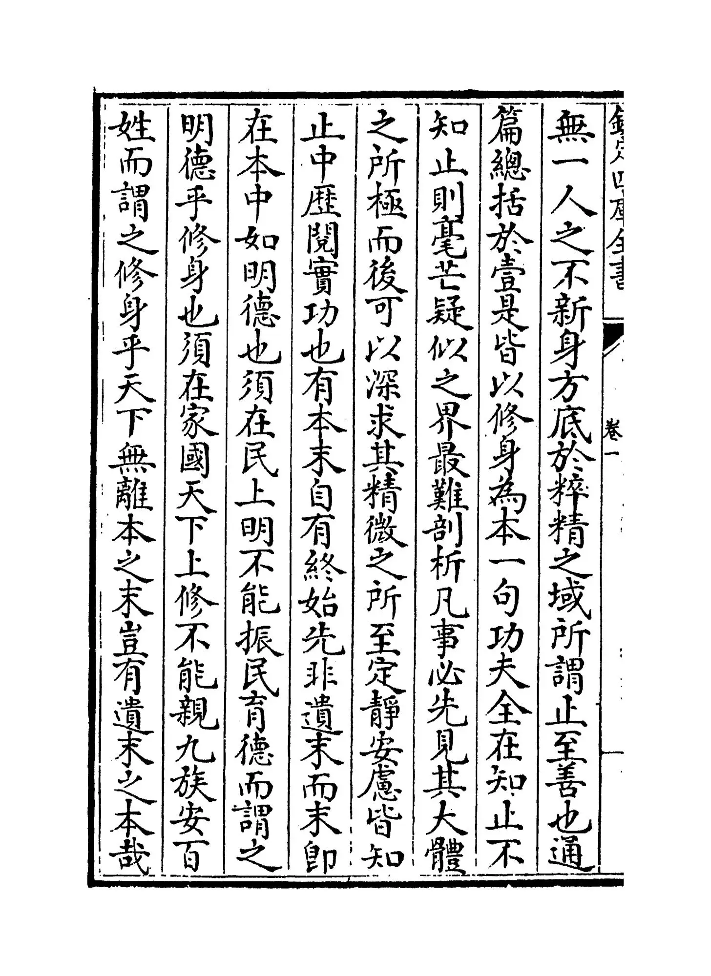 四书近指(清·孙奇逢) (2)