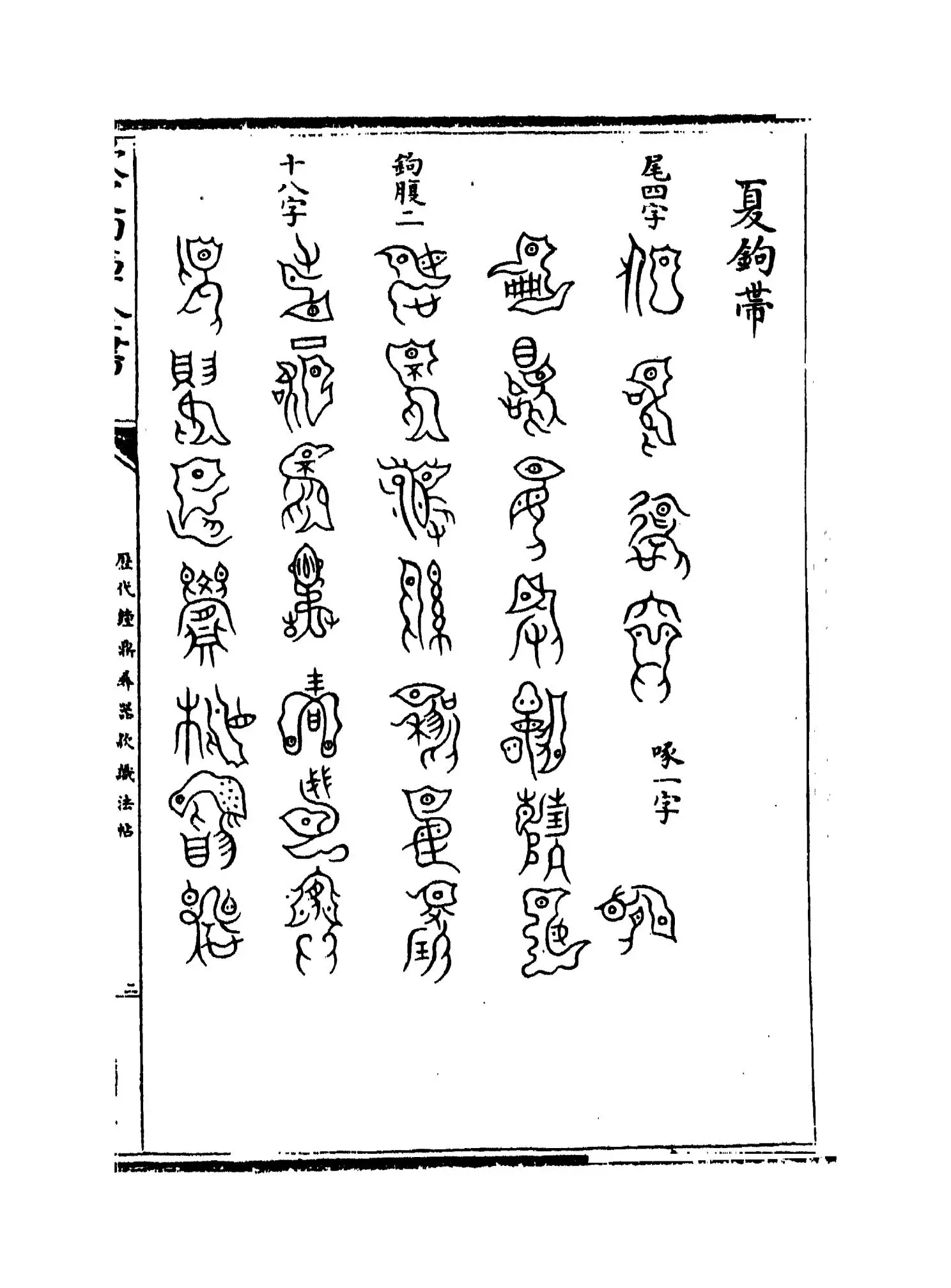 历代钟鼎彝器款识法帖(宋·薛尚功) (3)