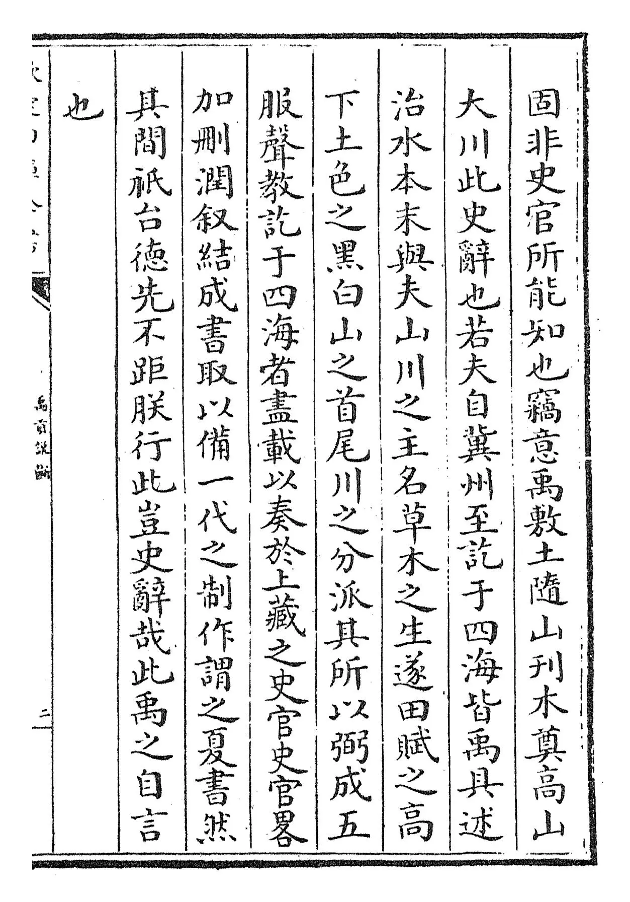 禹贡说断(宋·傅寅) (3)