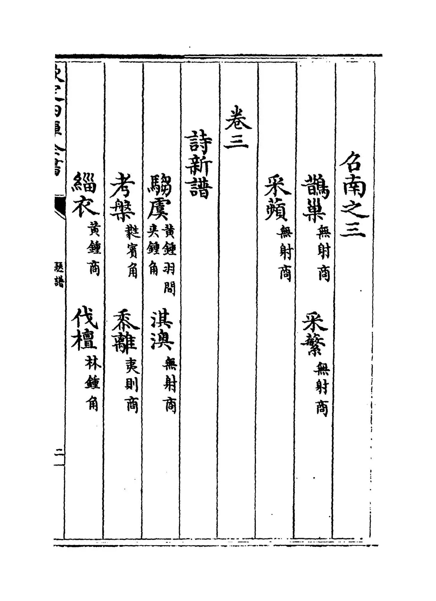 瑟谱(元·熊朋来) (3)