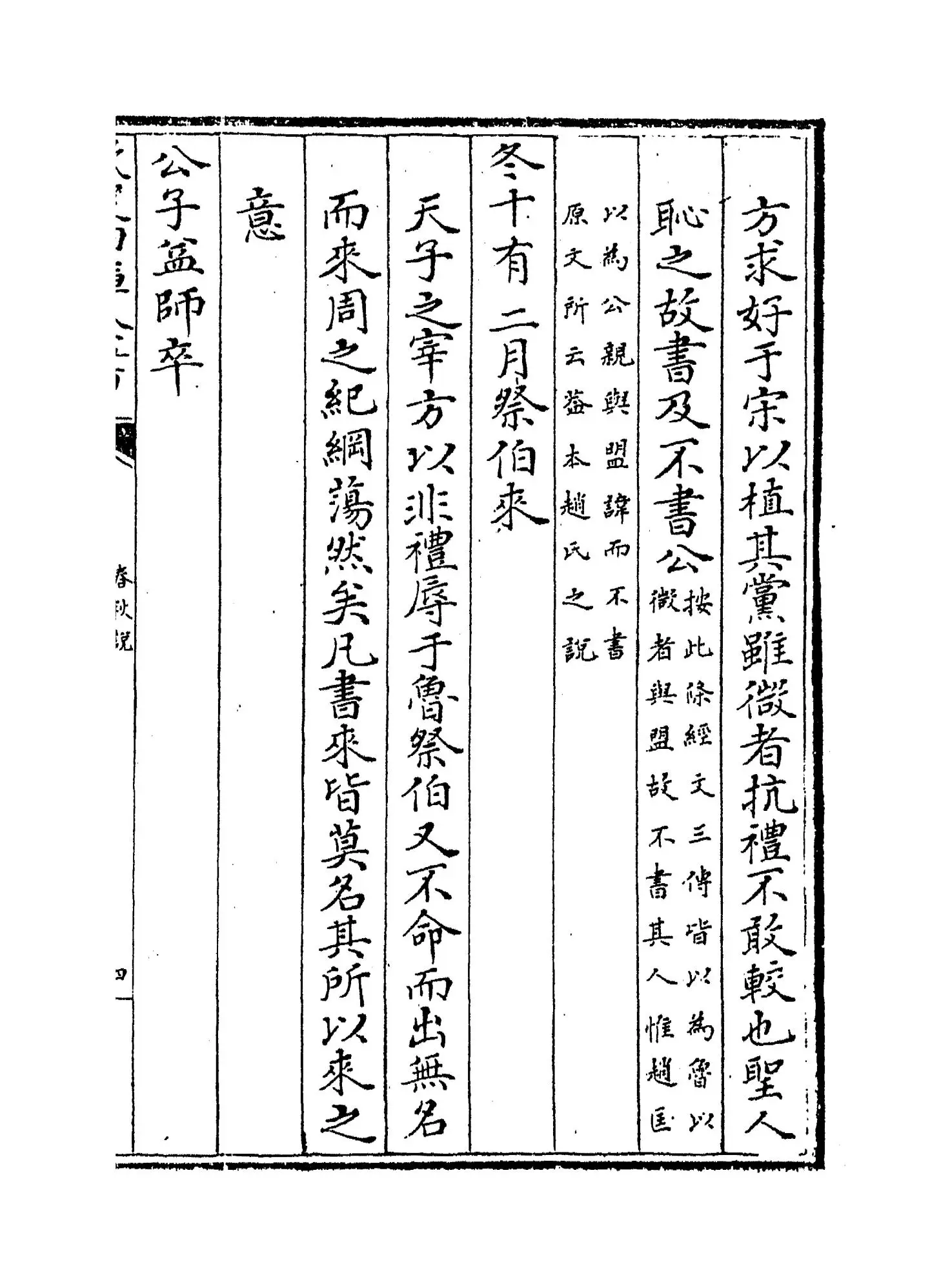 春秋说(宋·洪咨夔) (7)