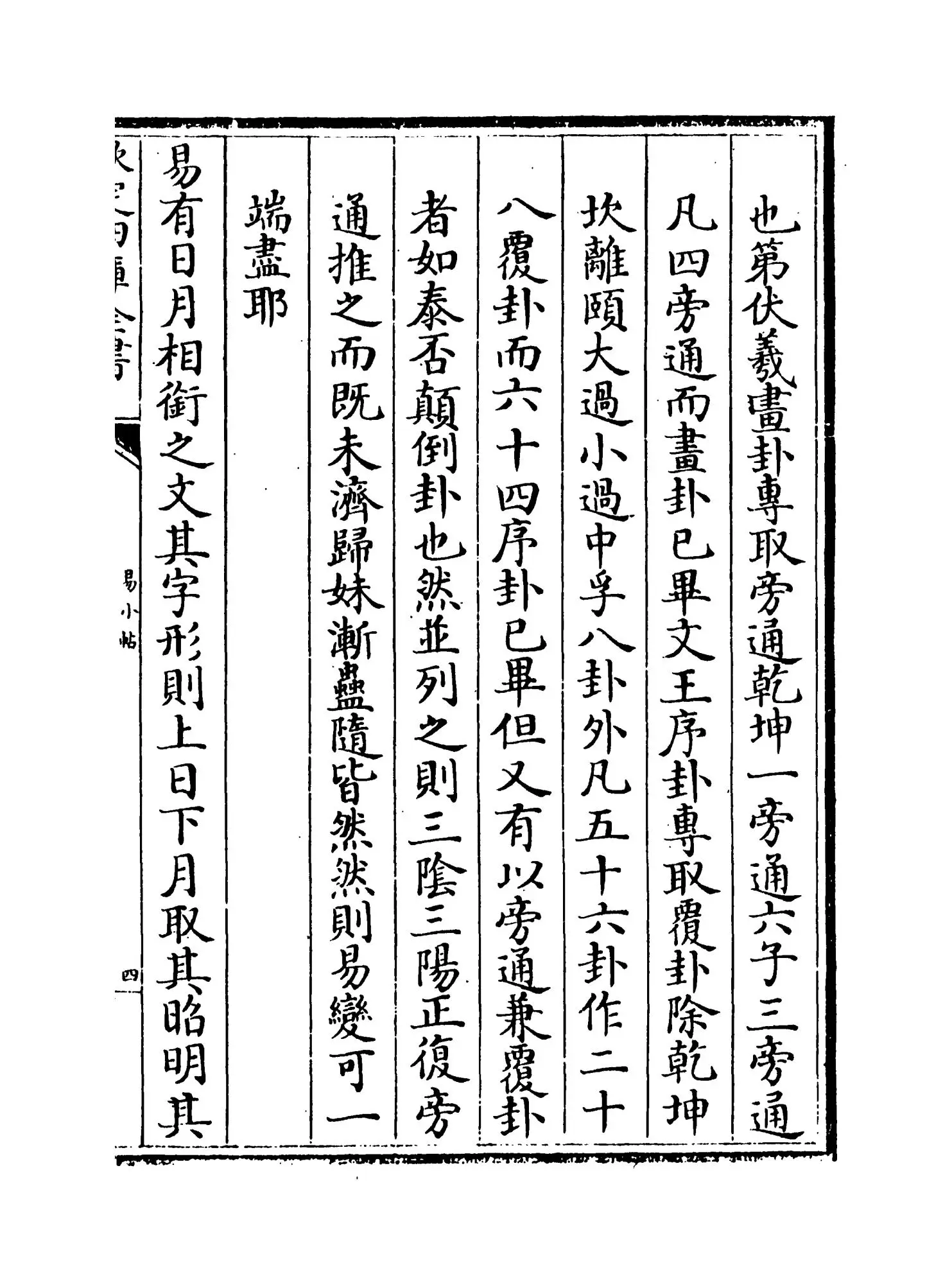 易小帖(清·毛奇龄) (7)