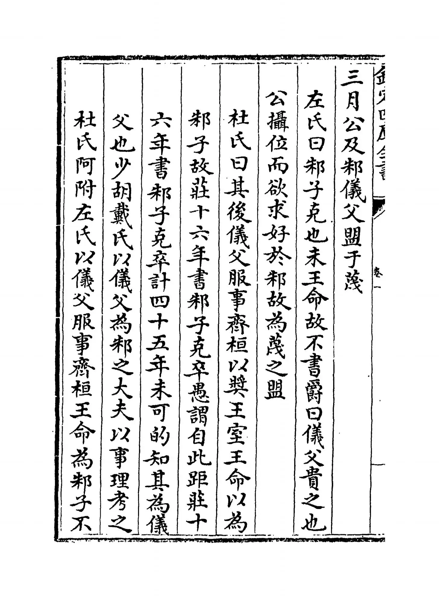 三传辨疑(元·程端学) (8)