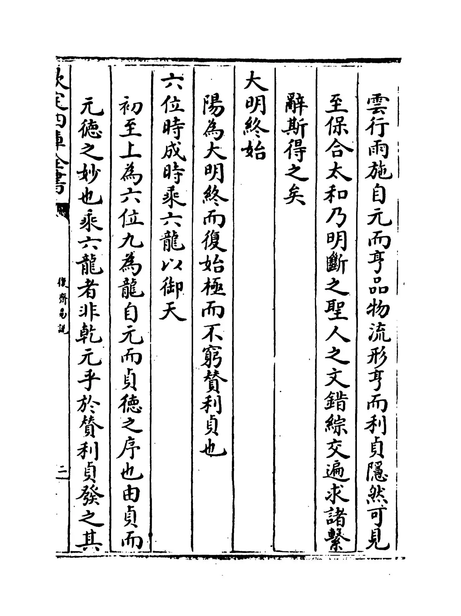 复斋易说(宋·赵彦肃) (3)