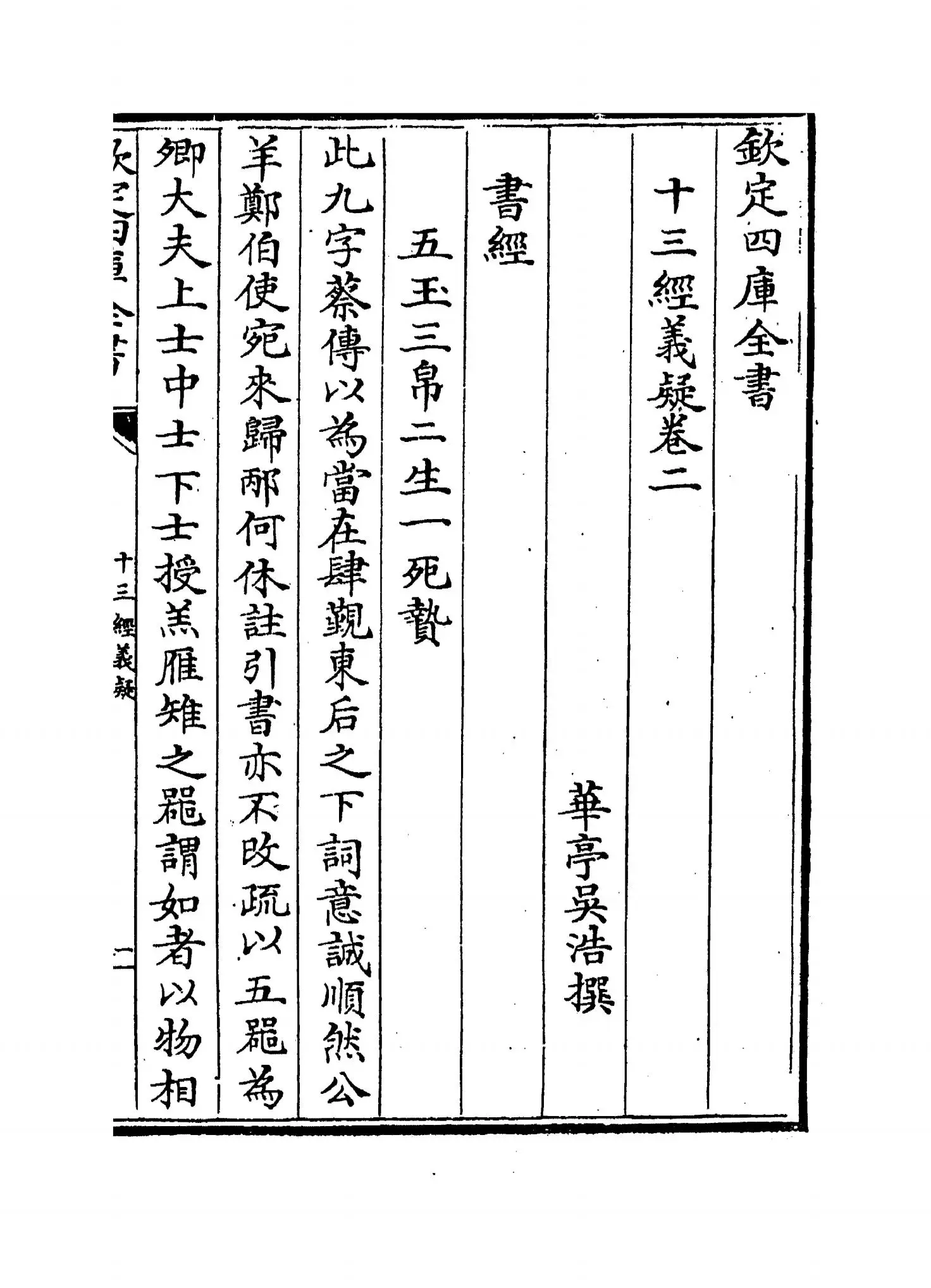 十三经义疑(清·吴浩) (6)