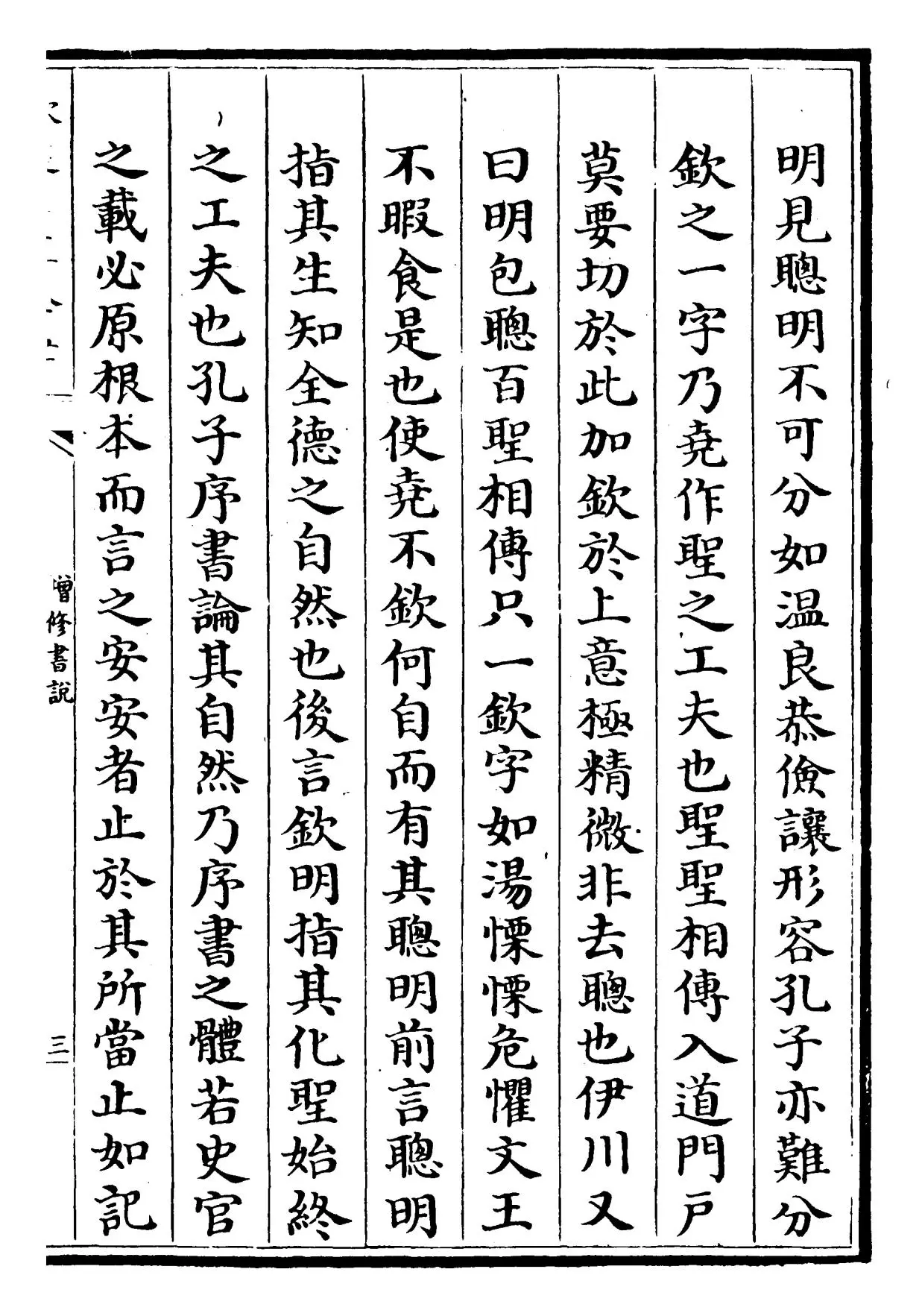 增修东莱书说(宋·吕祖谦) (5)