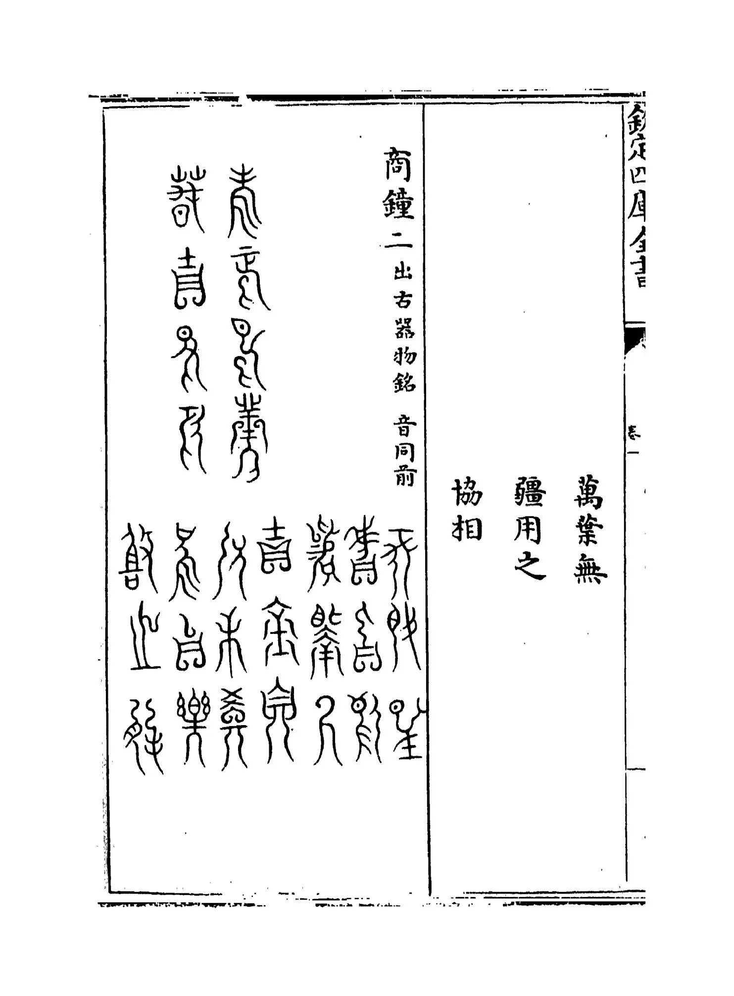 历代钟鼎彝器款识法帖(宋·薛尚功) (8)