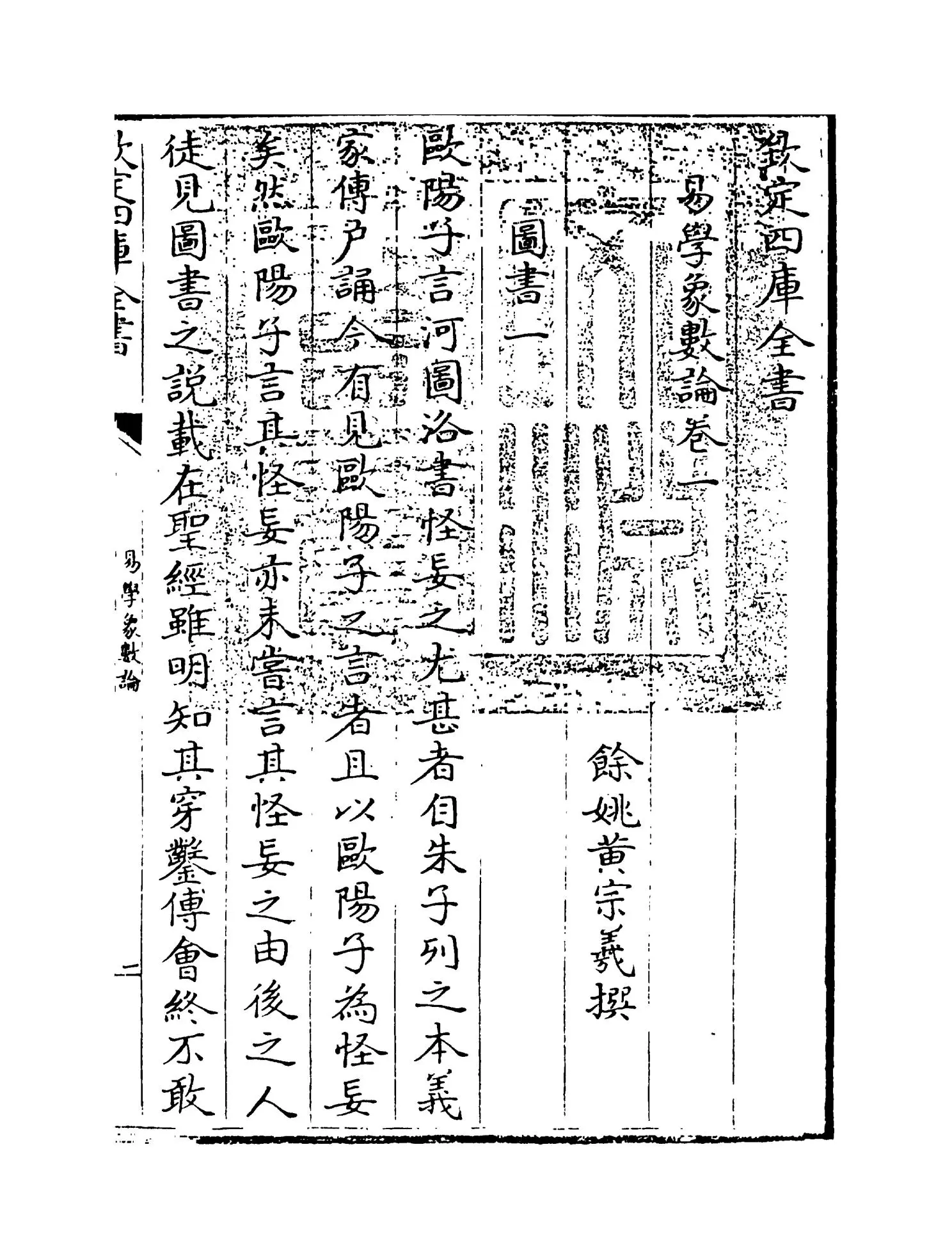 易学象数论(清·黄宗义) (1)