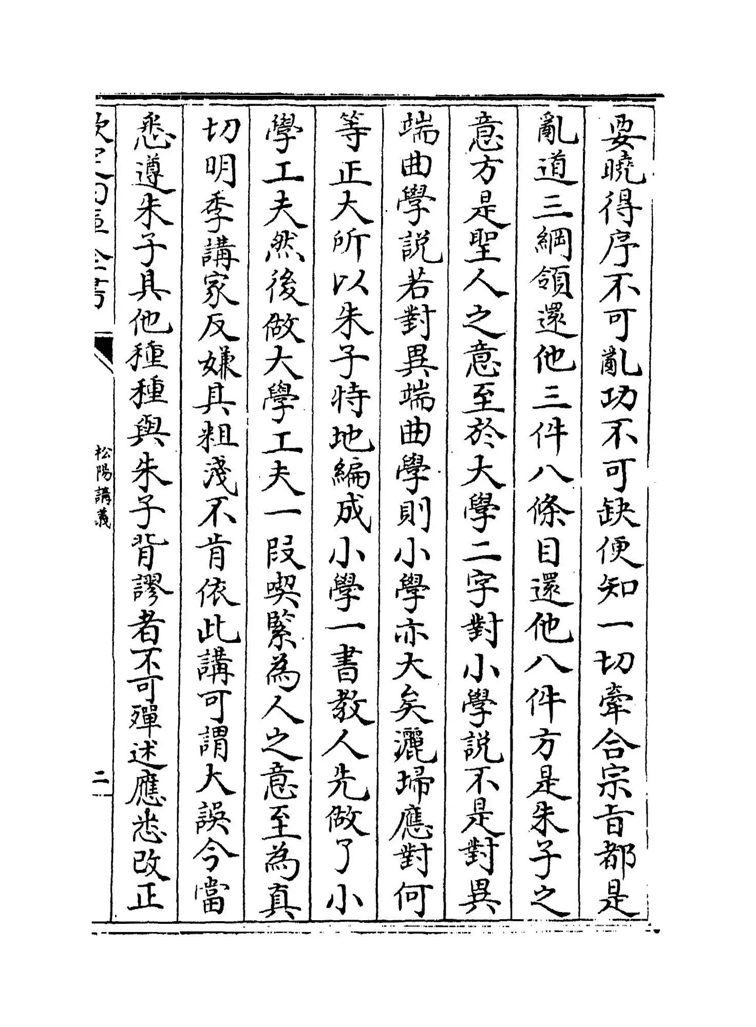 松阳讲义(清·陆陇其) (3)