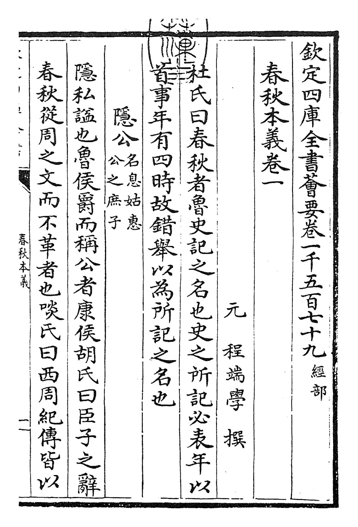 春秋本义(元·程端学) (1)