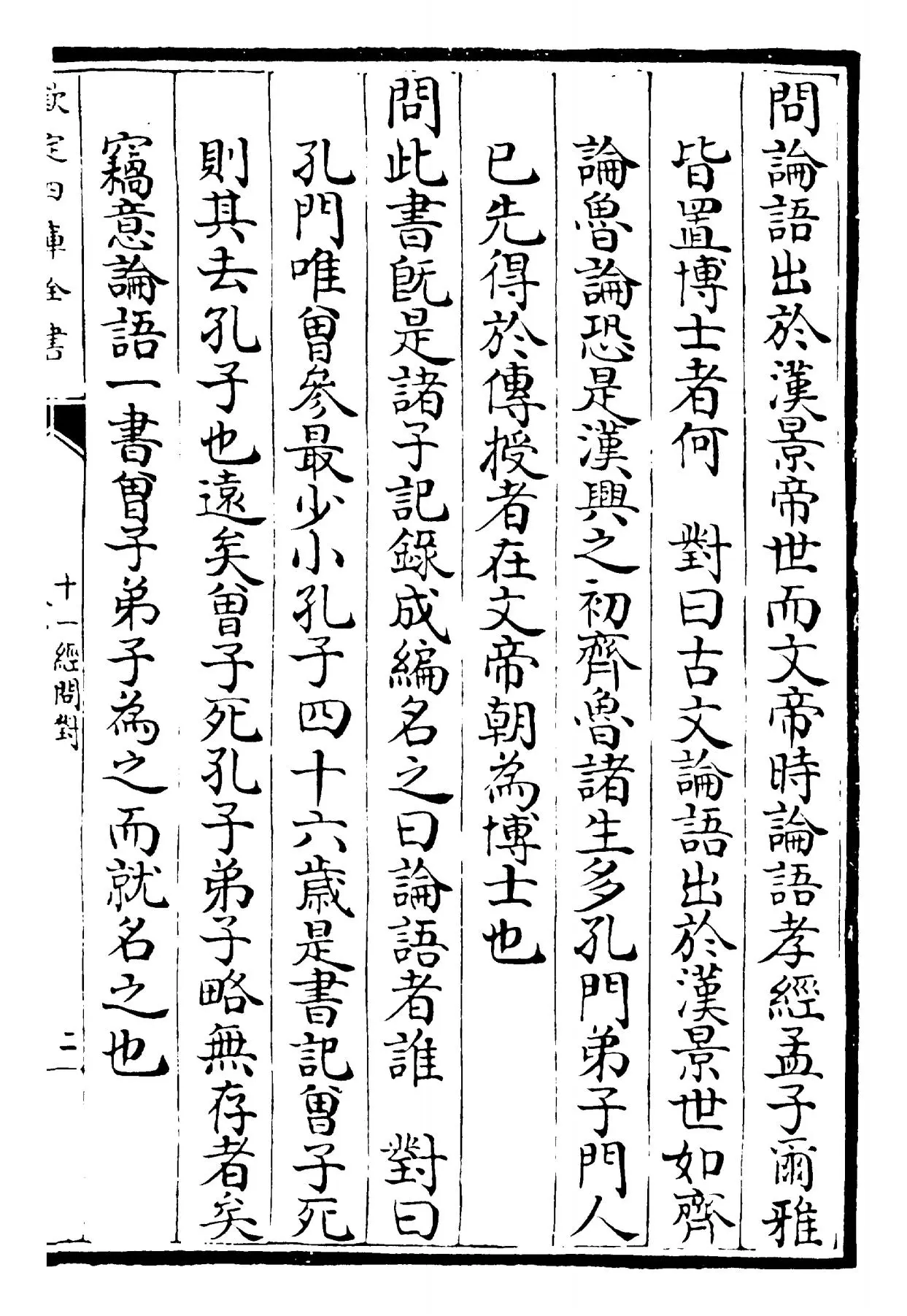 十一经问对(元·何异孙) (3)