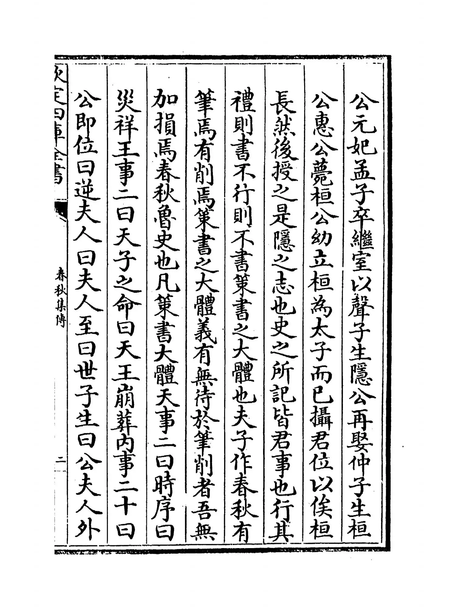 春秋集传(元·赵汸) (3)