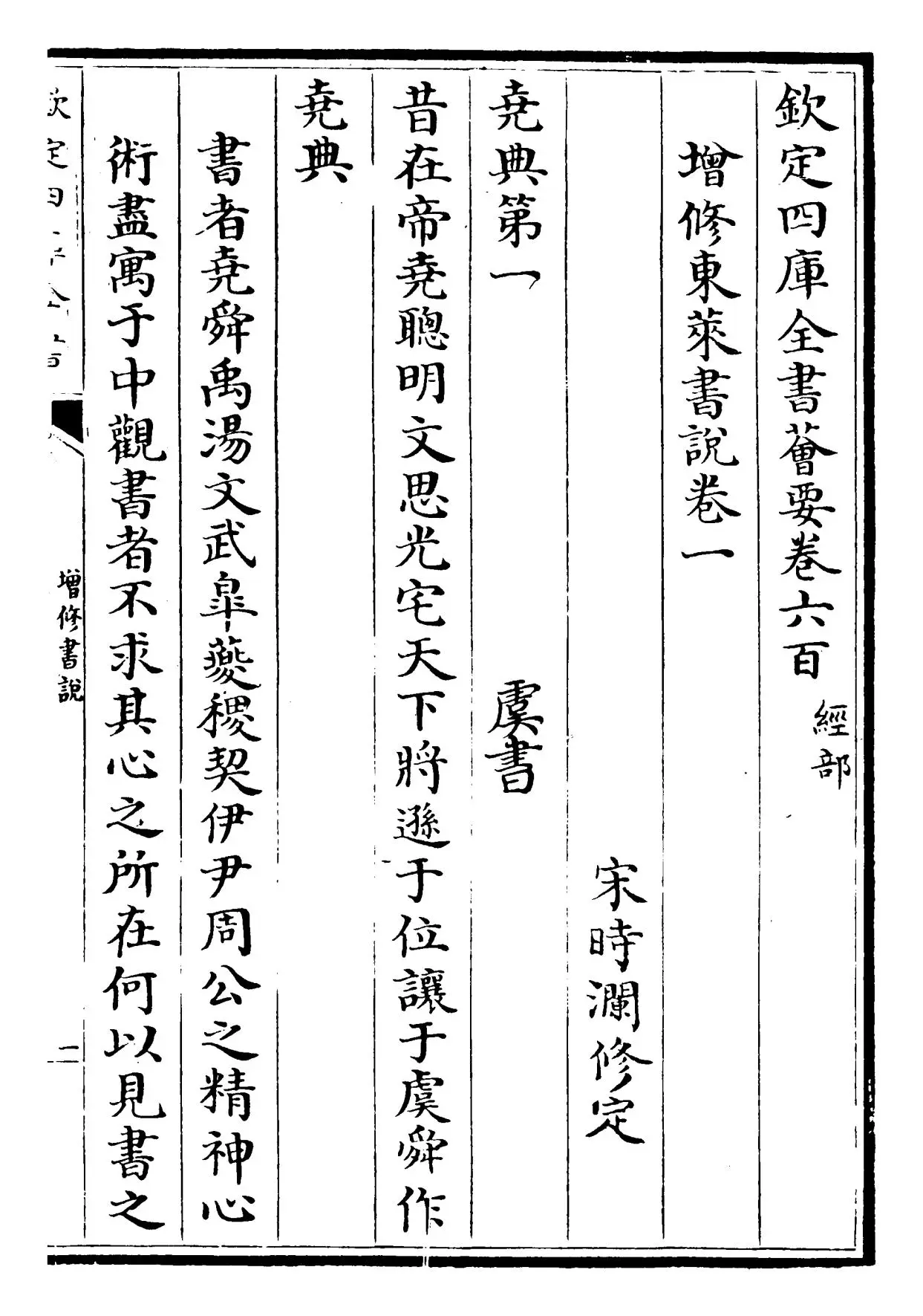 增修东莱书说(宋·吕祖谦) (1)