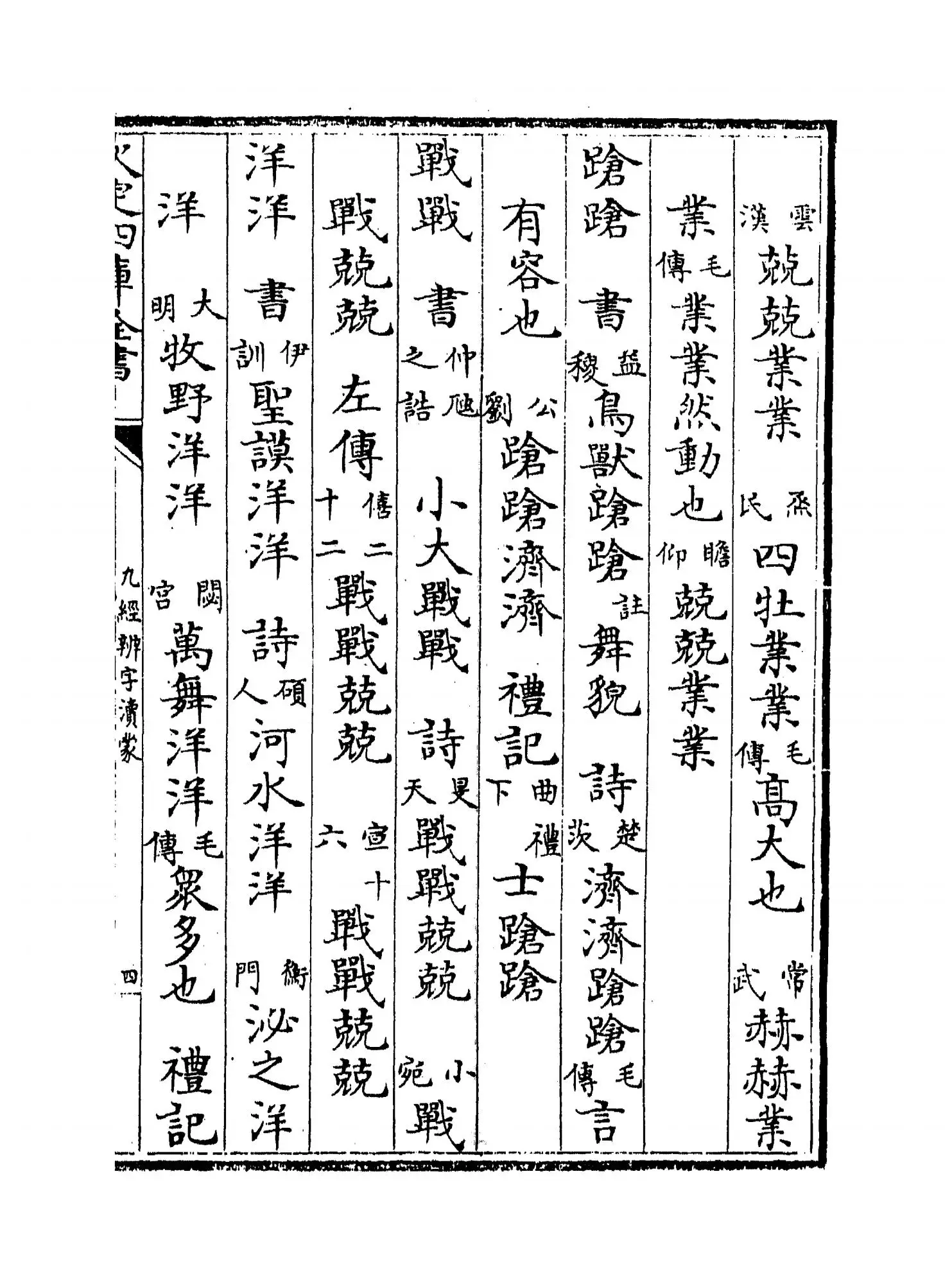 九经辨字渎蒙(清·沈炳震) (7)