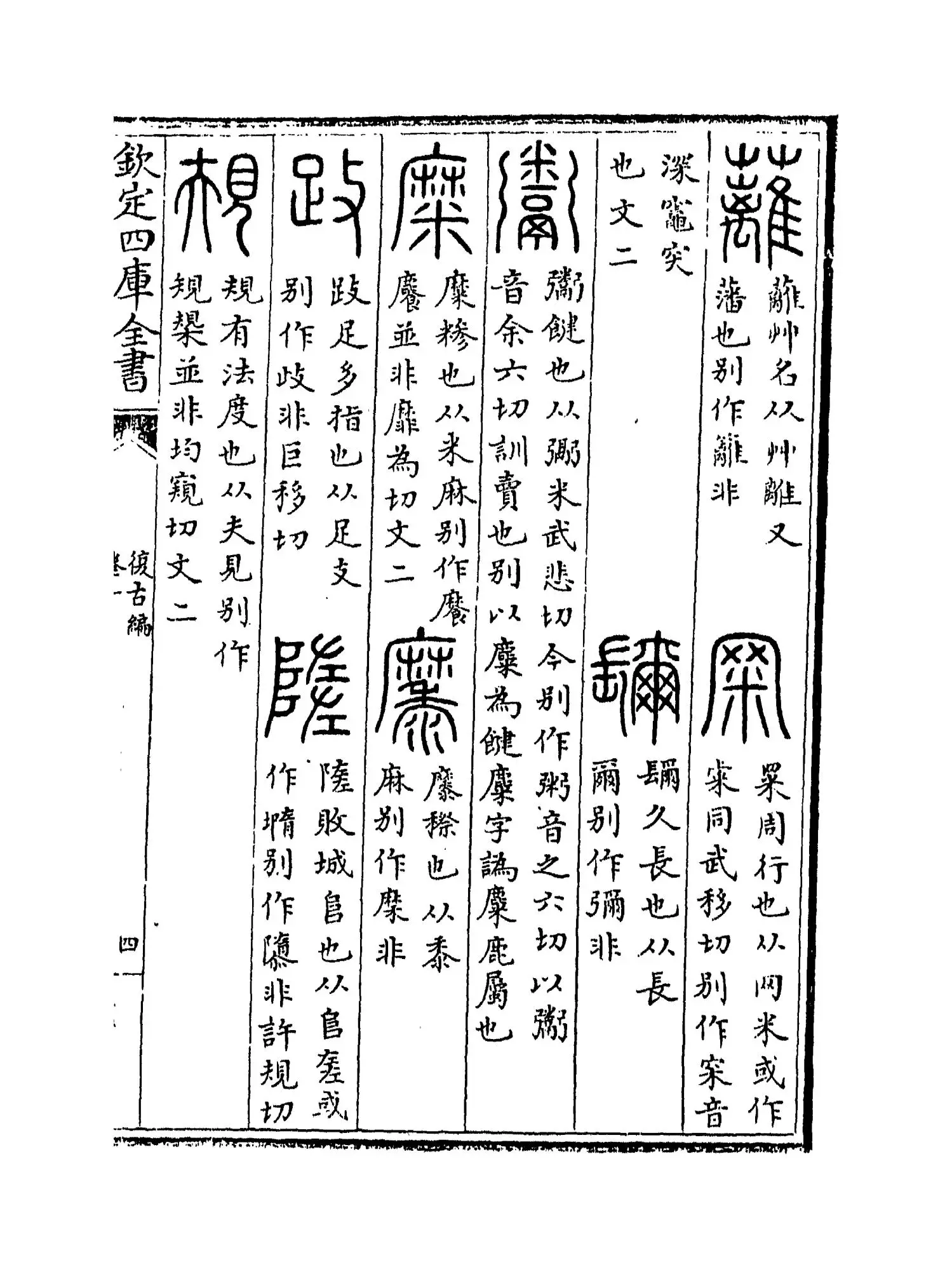 复古编(宋·张有) (7)