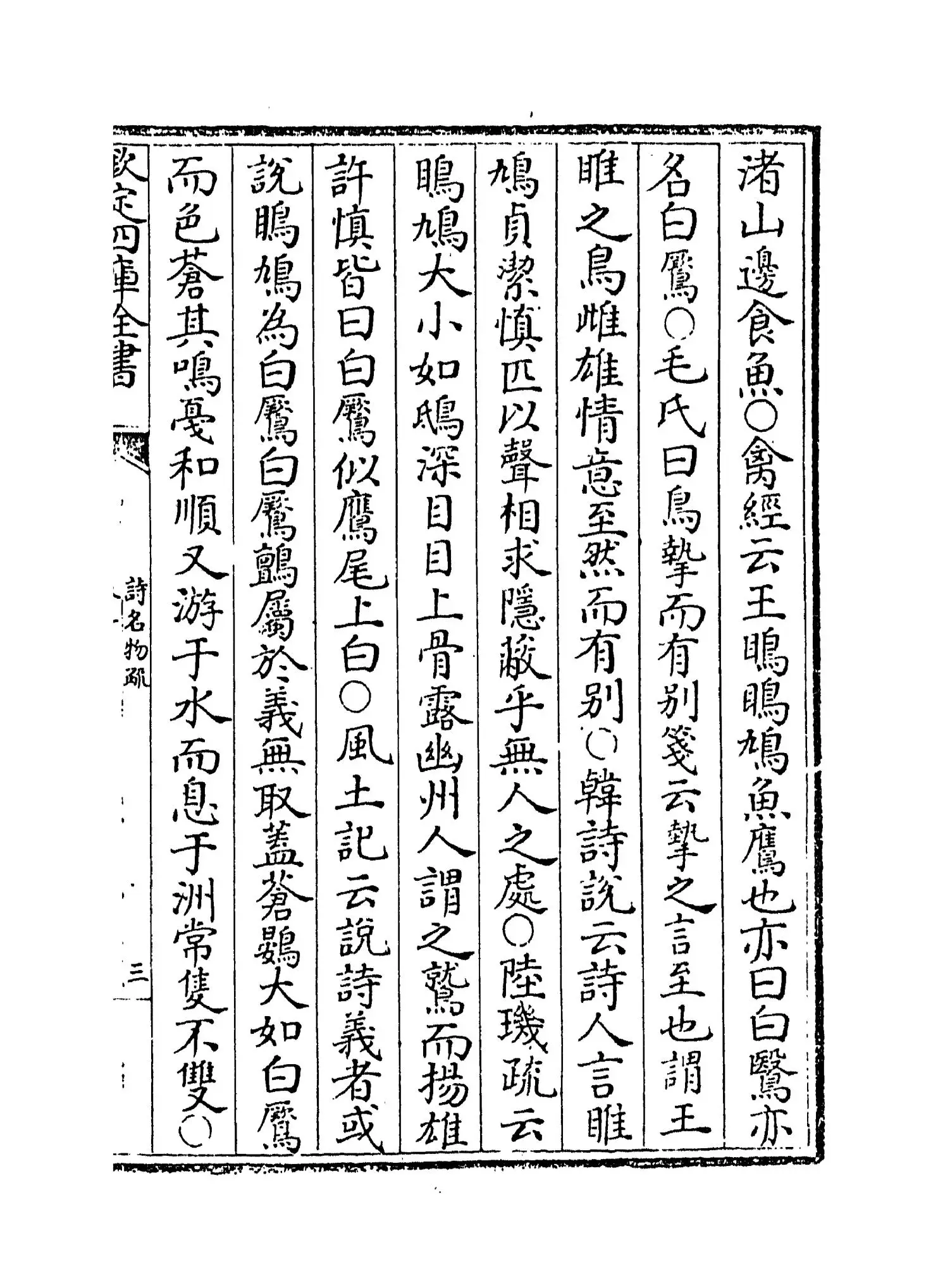 六家诗名物疏(明·冯复京) (5)