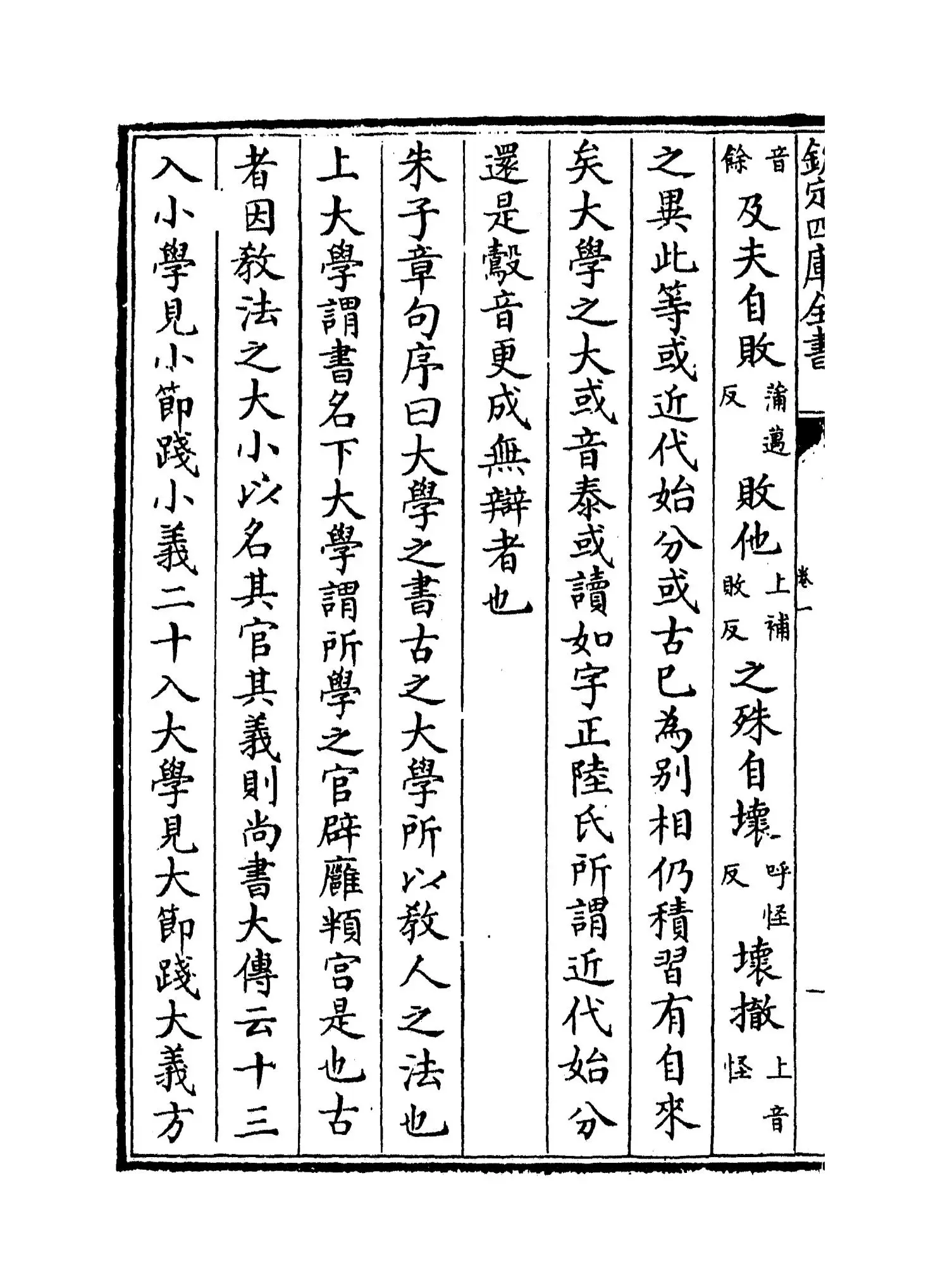 大学翼真(清·胡渭) (4)